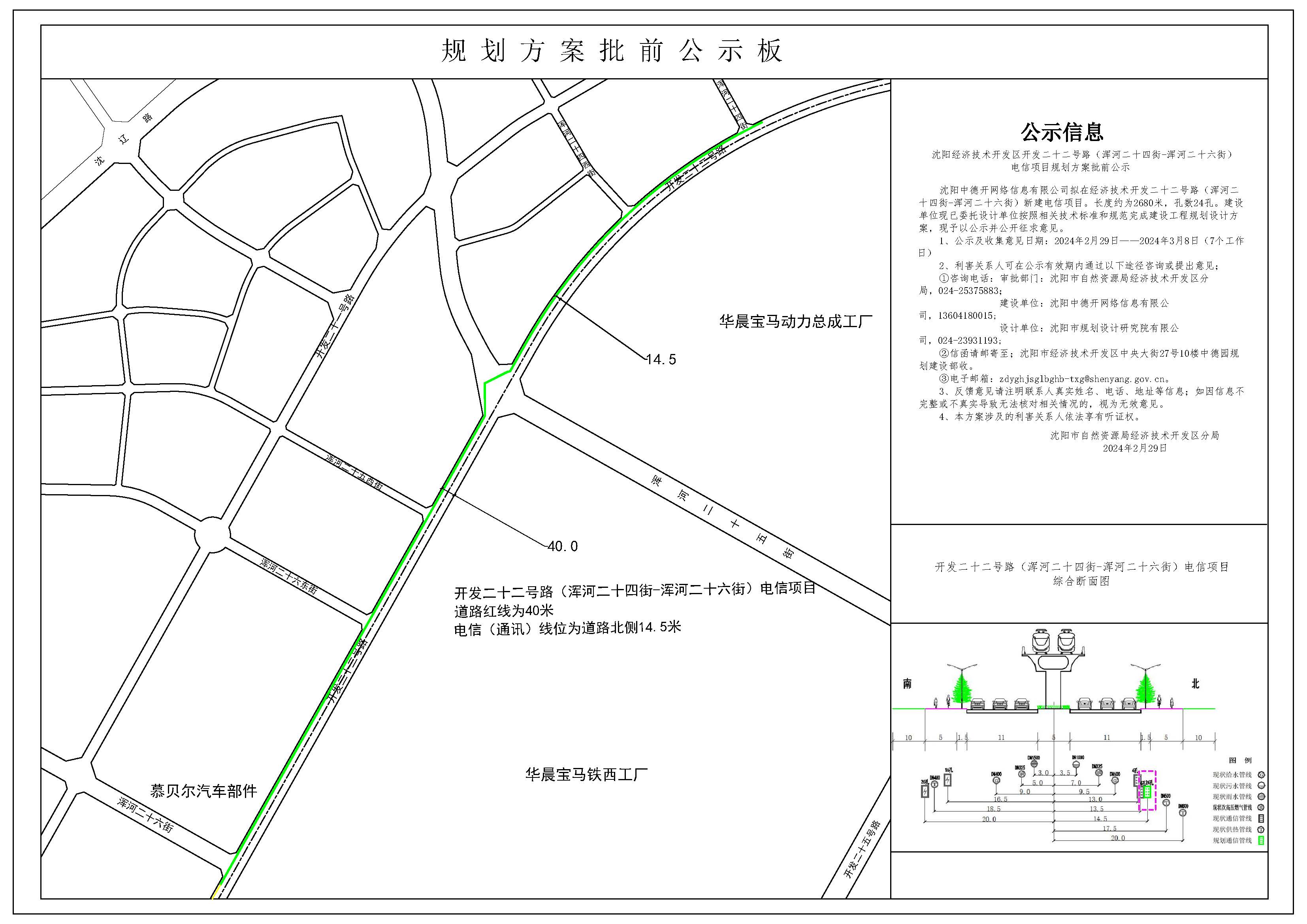 沈阳经济技术开发区开发二十二号路(浑河二十四街-浑河二十六街)电信项目规划方案批前公示.jpg