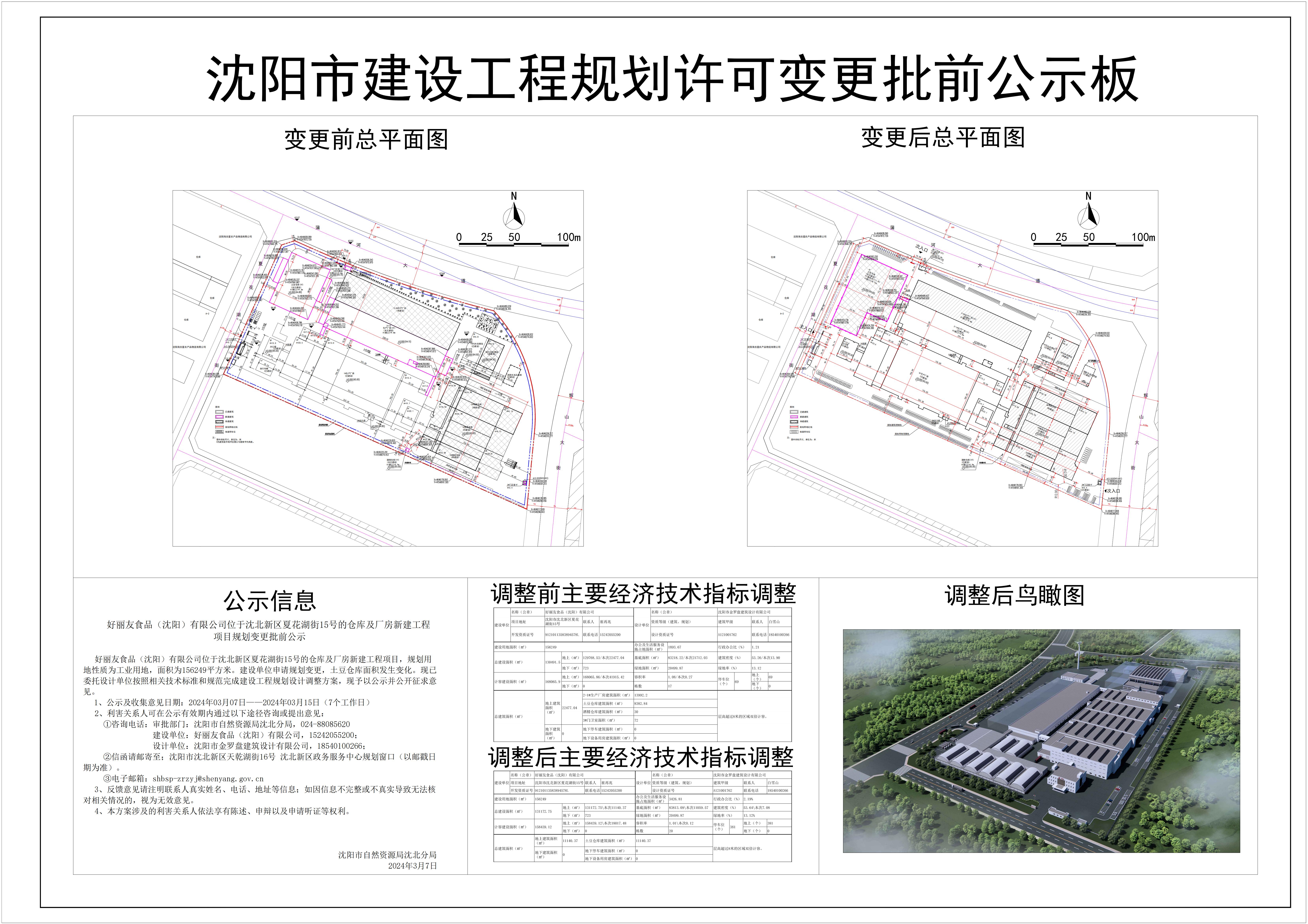 好丽友食品(沈阳)有限公司位于沈北新区夏花湖街15号的仓库及厂房新建工程项目规划变更批前公示.jpg