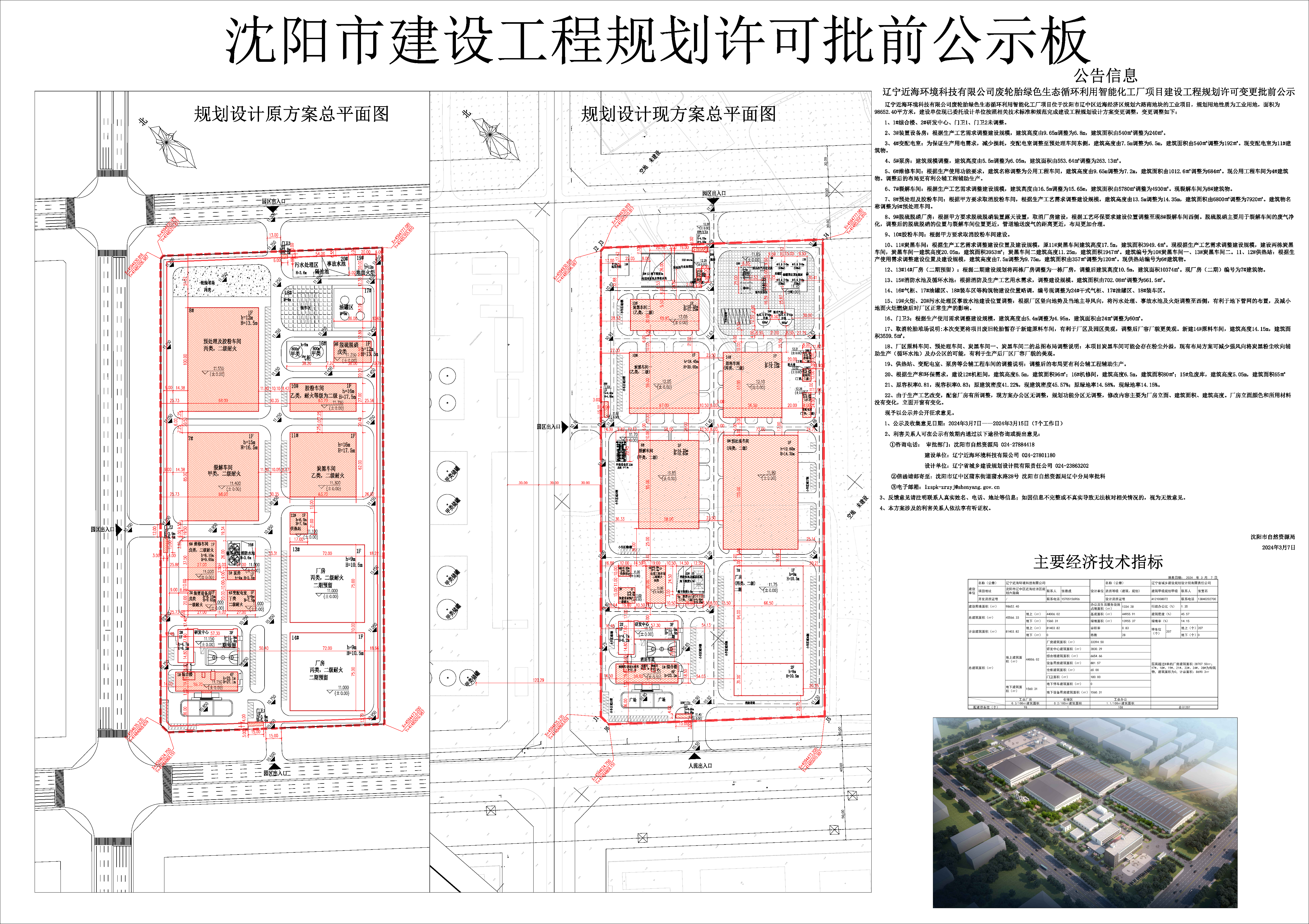 辽宁近海环境科技有限公司废轮胎绿色生态循环利用智能化工厂项目建设工程规划许可变更批前公示.jpg