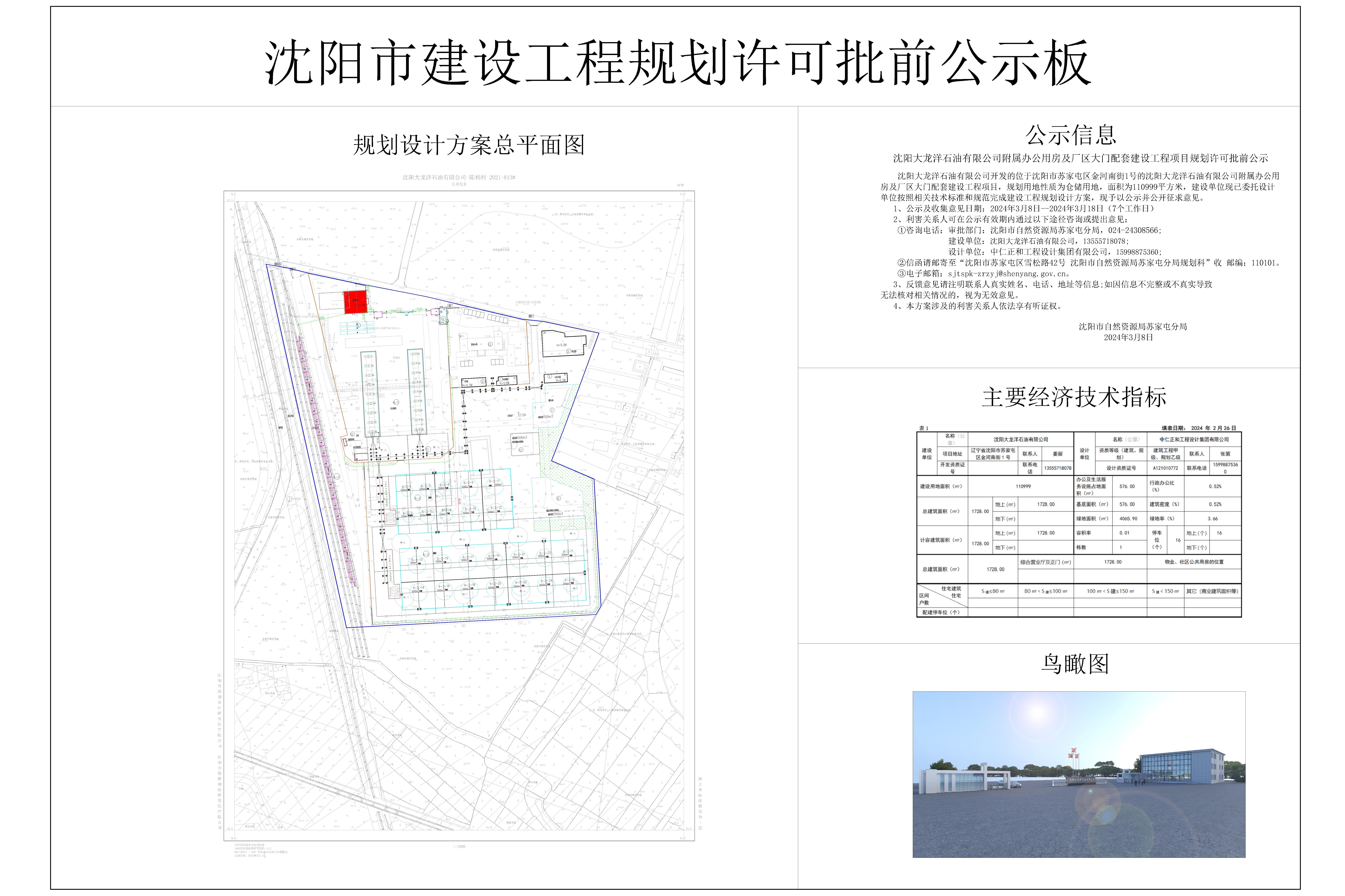 沈阳大龙洋石油有限公司附属办公用房及厂区大门配套建设工程项目规划许可批前公示.jpg