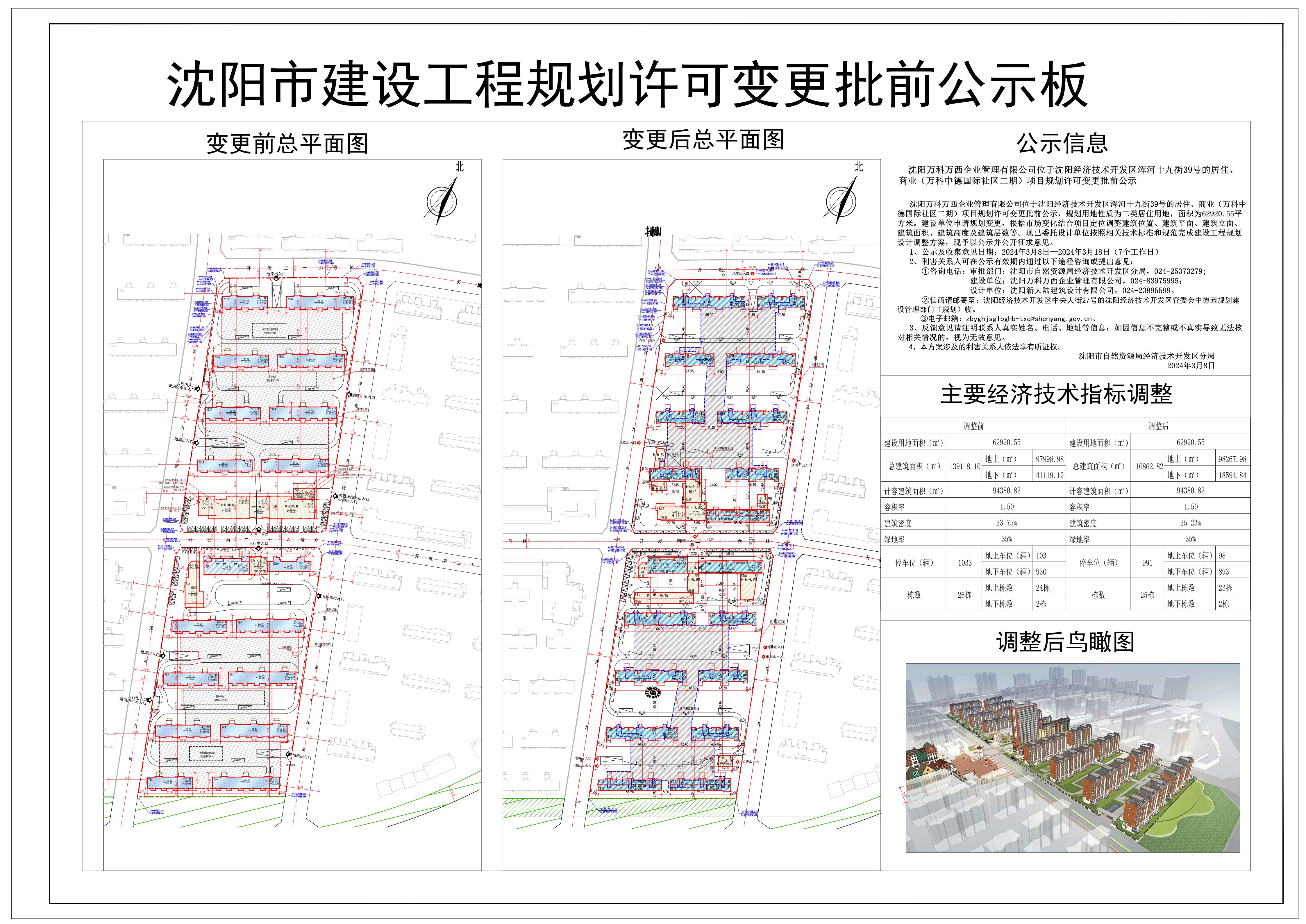 沈阳万科万西企业管理有限公司位于沈阳经济技术开发区浑河十九街39号的居住、商业(万科中德国际社区二期)项目规划许可变更批前公示.jpg