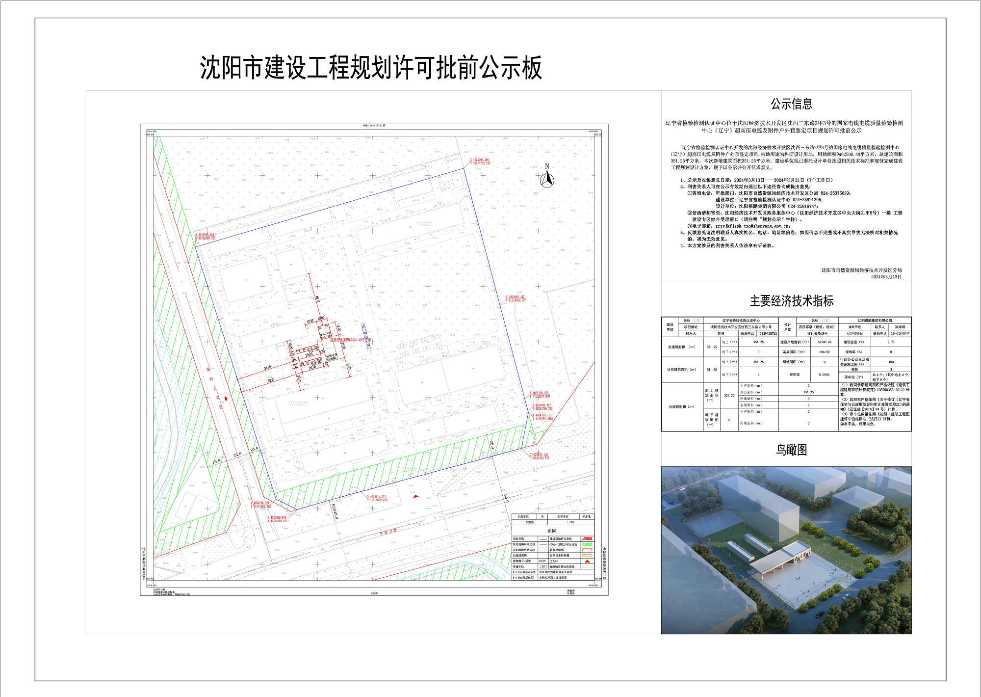沈阳市建设工程规划许可批前公示板-辽宁质量产品监督项目.jpg