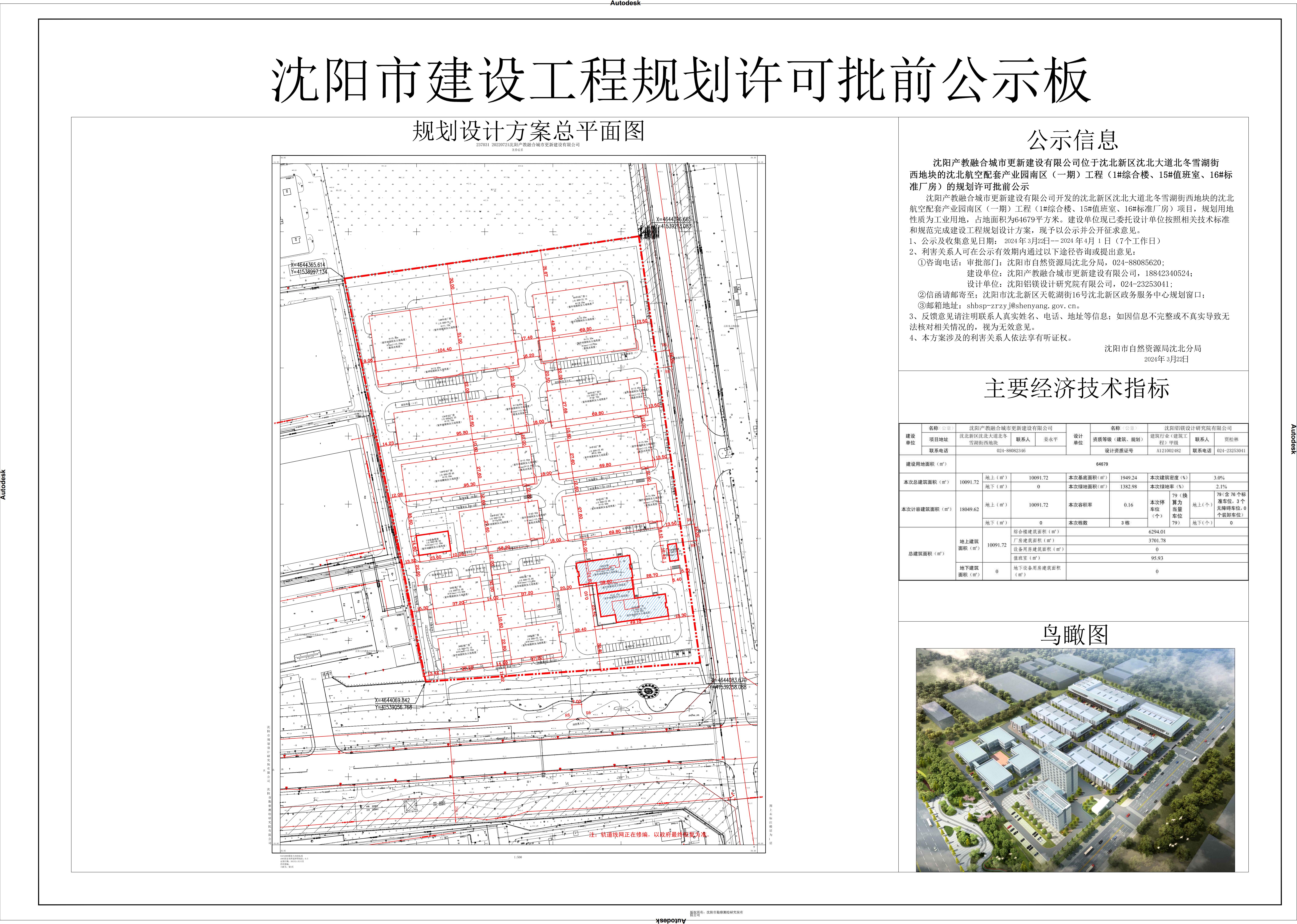 沈阳产教融合城市更新建设有限公司位于沈北新区沈北大道北冬雪湖街西地块的沈北航空配套产业园南区(一期)工程(1#综合楼、15#值班室、16#标准厂房)的规划许可批前公示.jpg