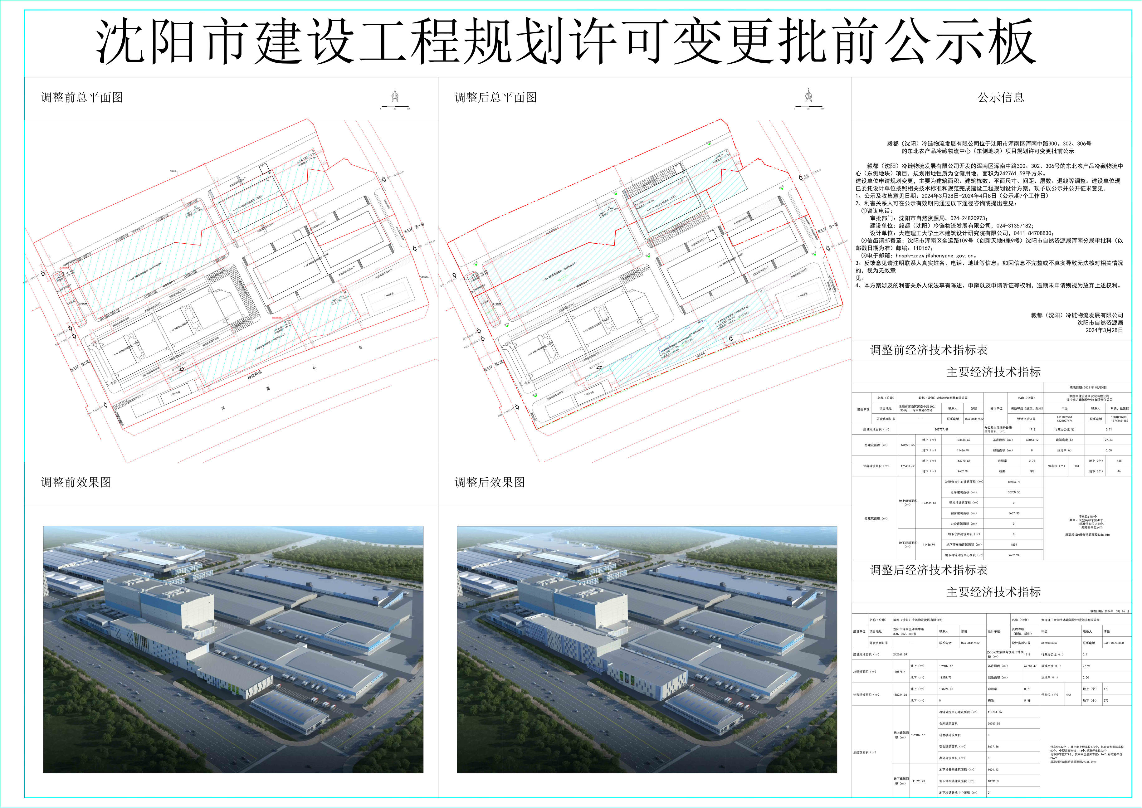 xiao 沈阳市建设工程规划许可变更批前公示板.jpg