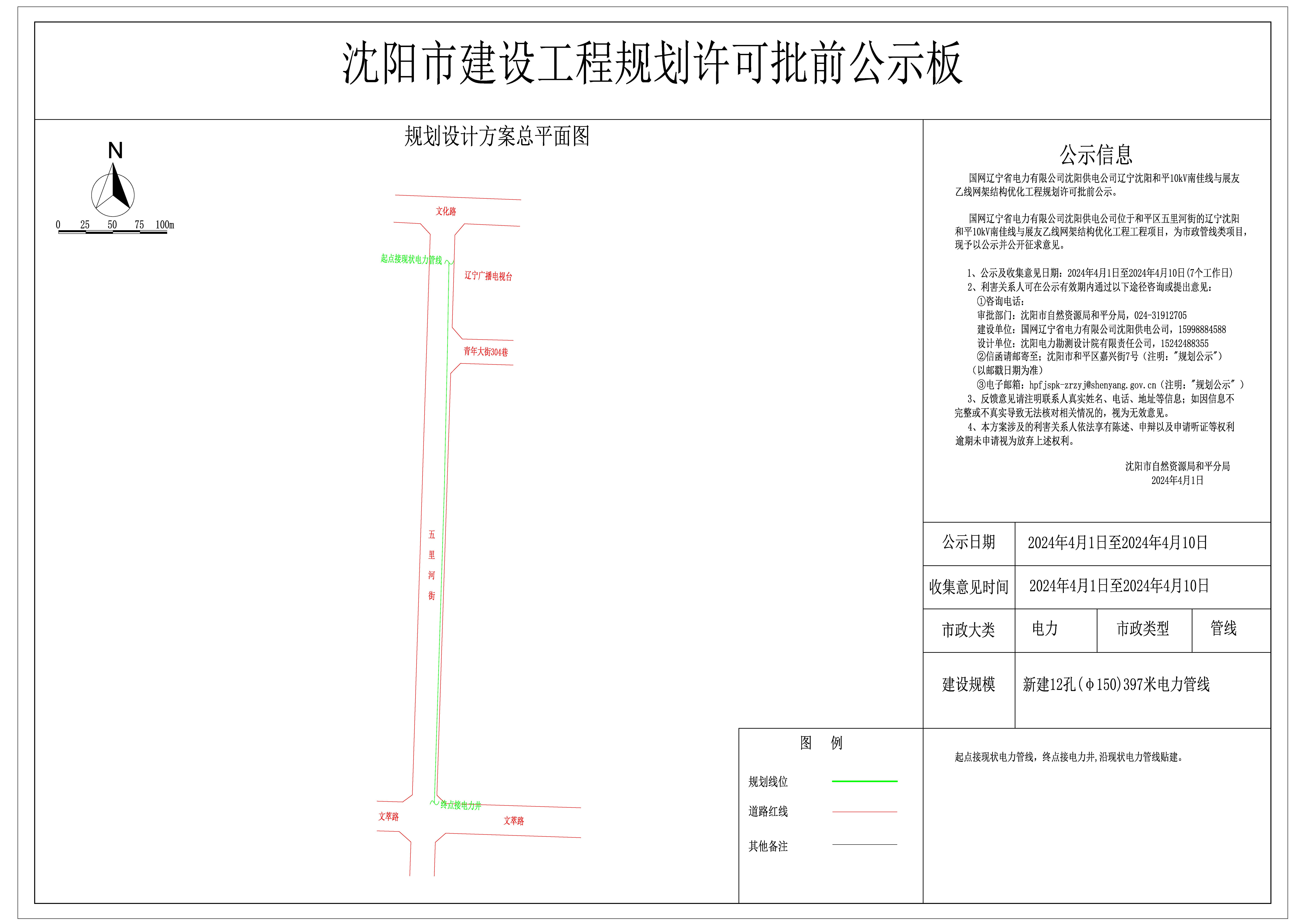 国网辽宁省电力有限公司沈阳供电公司辽宁沈阳和平10kV南佳线与展友乙线网架结构优化工程规划许可批前公示.jpg
