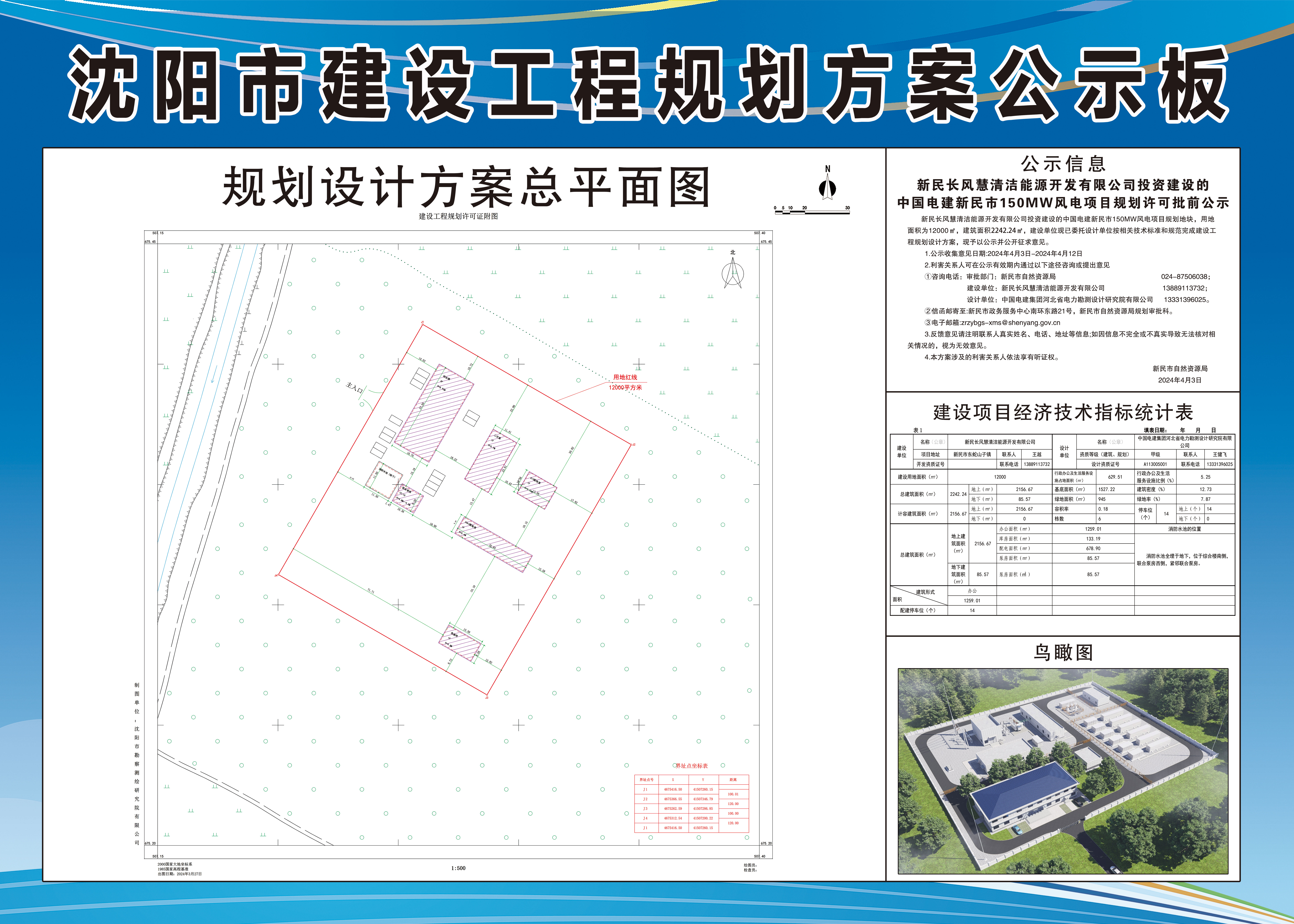 新民长风慧清洁能源开发有限公司投资建设的中国电建新民市150MW风电项目规划许可批前公示.jpg