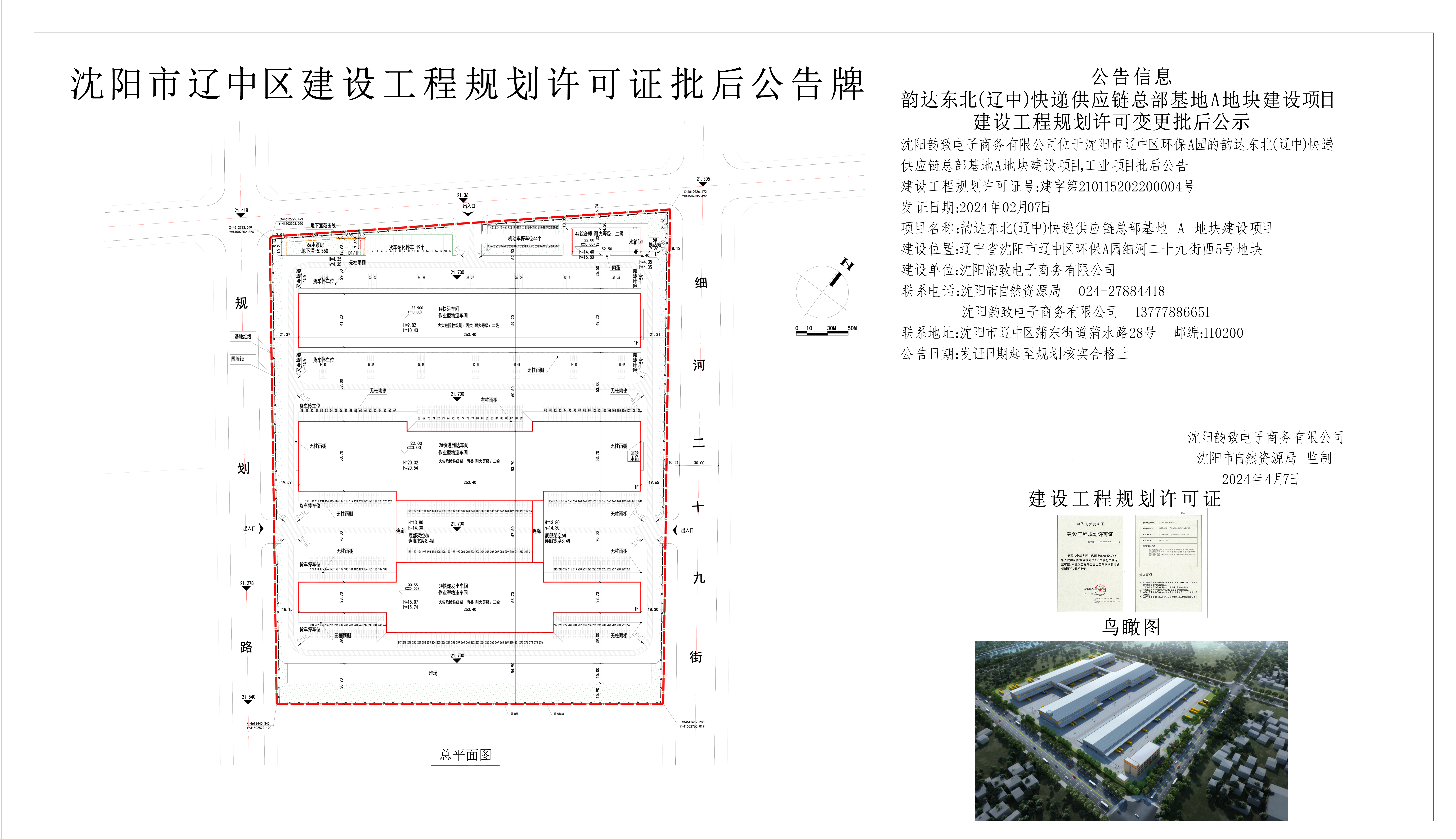韵达东北(辽中)快递供应链总部基地A地块建设项目建设工程规划许可批后公示.jpg