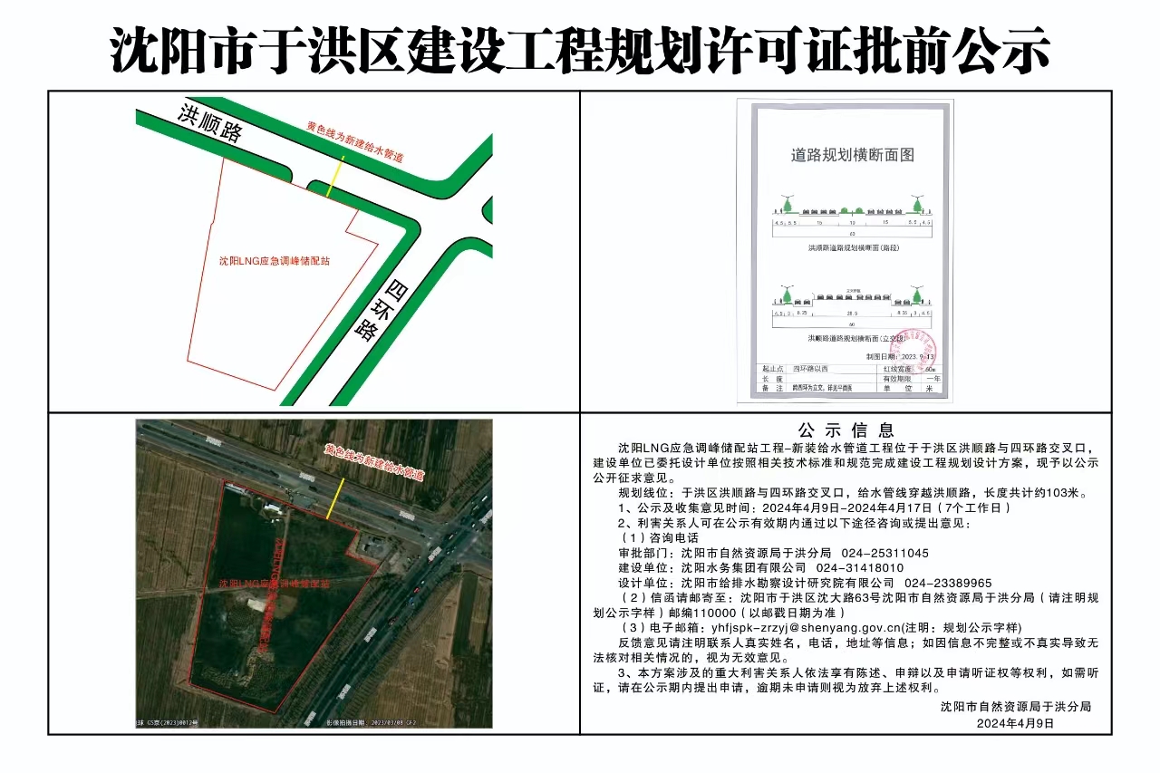 沈阳市于洪区建设工程规划许可证批前公示.jpg
