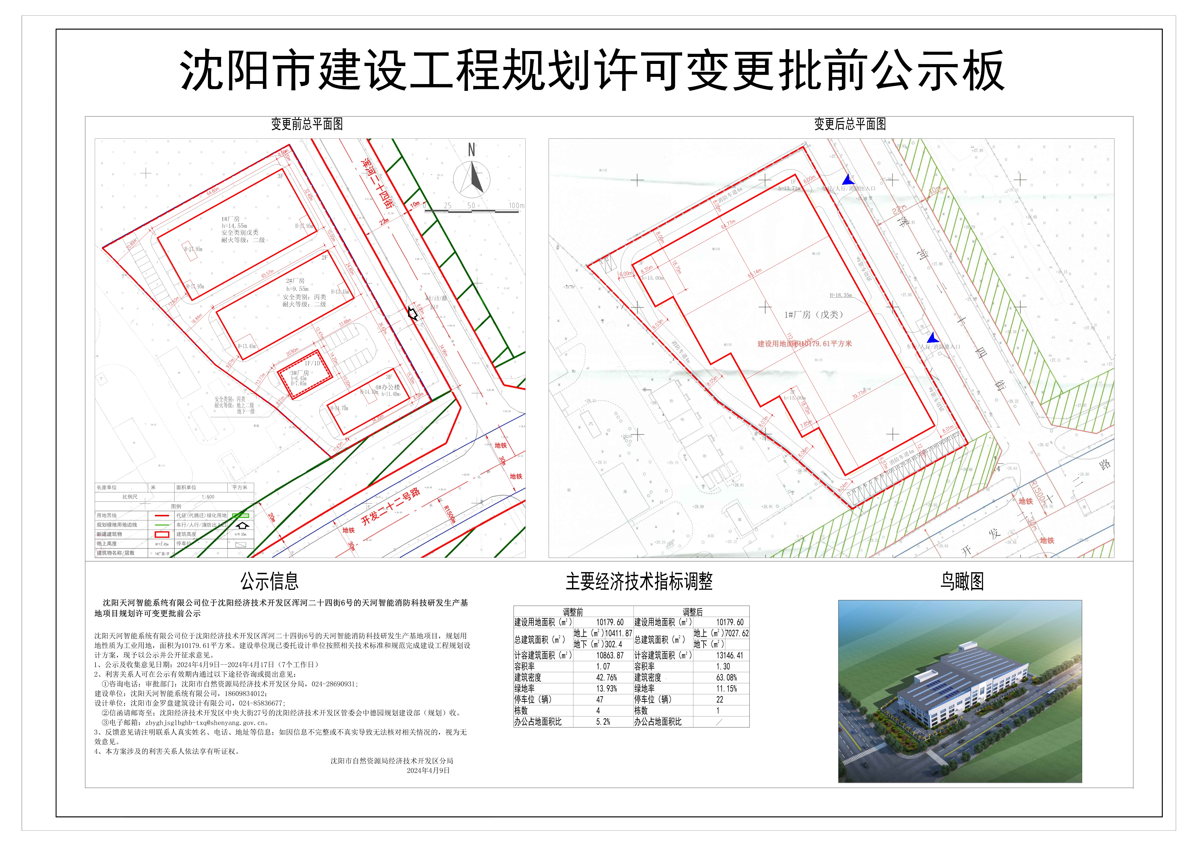 沈阳市建设工程规划许可变更批前公示板-天河智能消防科技研发生产基地项目.jpg