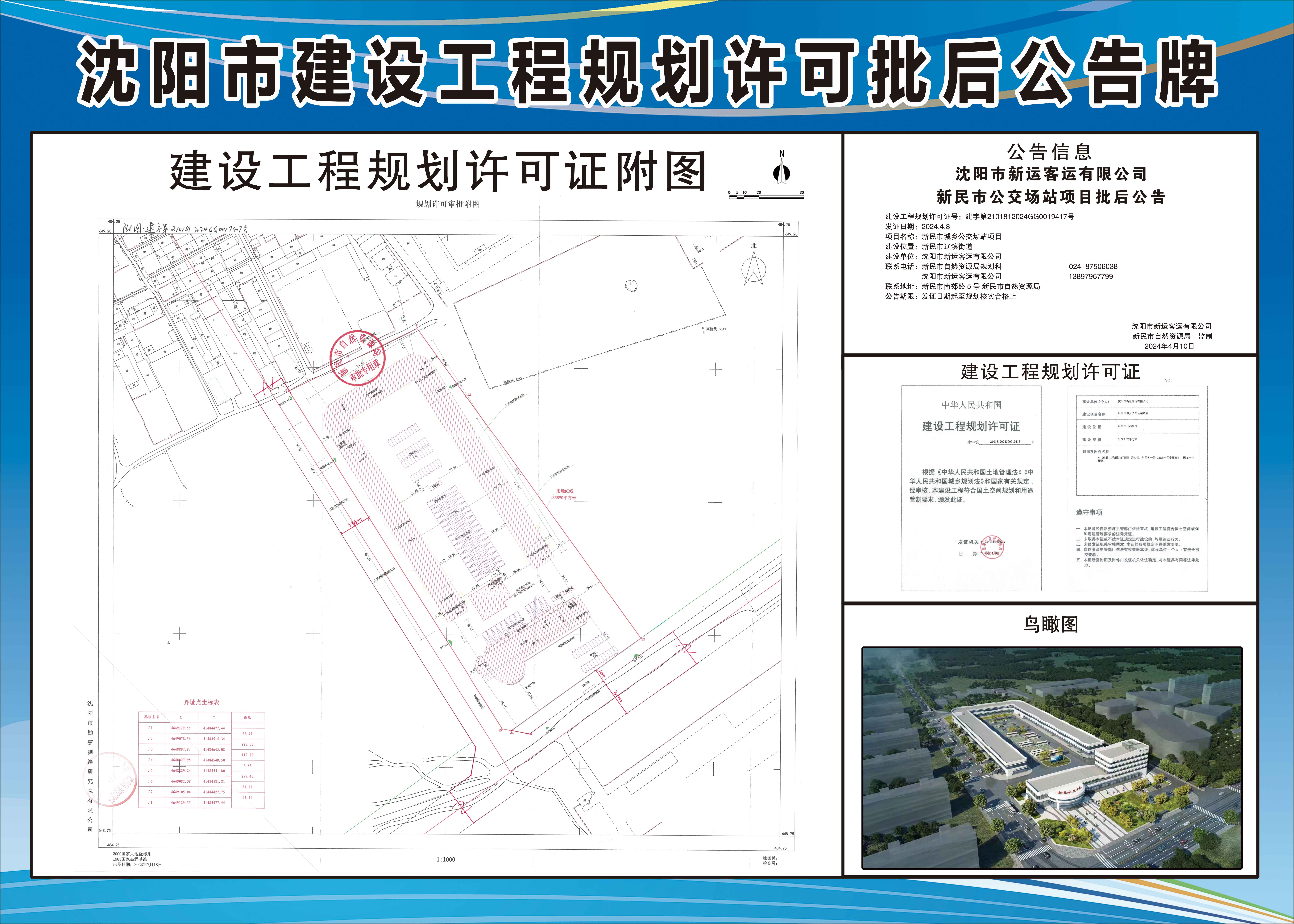 沈阳市新运客运有限公司新民市公交场站项目批后公告.jpg