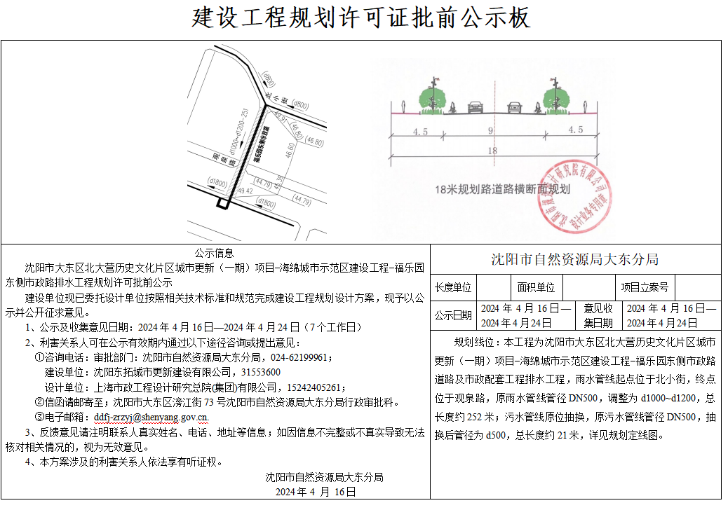 沈阳市大东区北大营历史文化片区城市更新(一期)项目-海绵城市示范区建设工程-福乐园东侧市政路排水工程规划许可批前公示.png