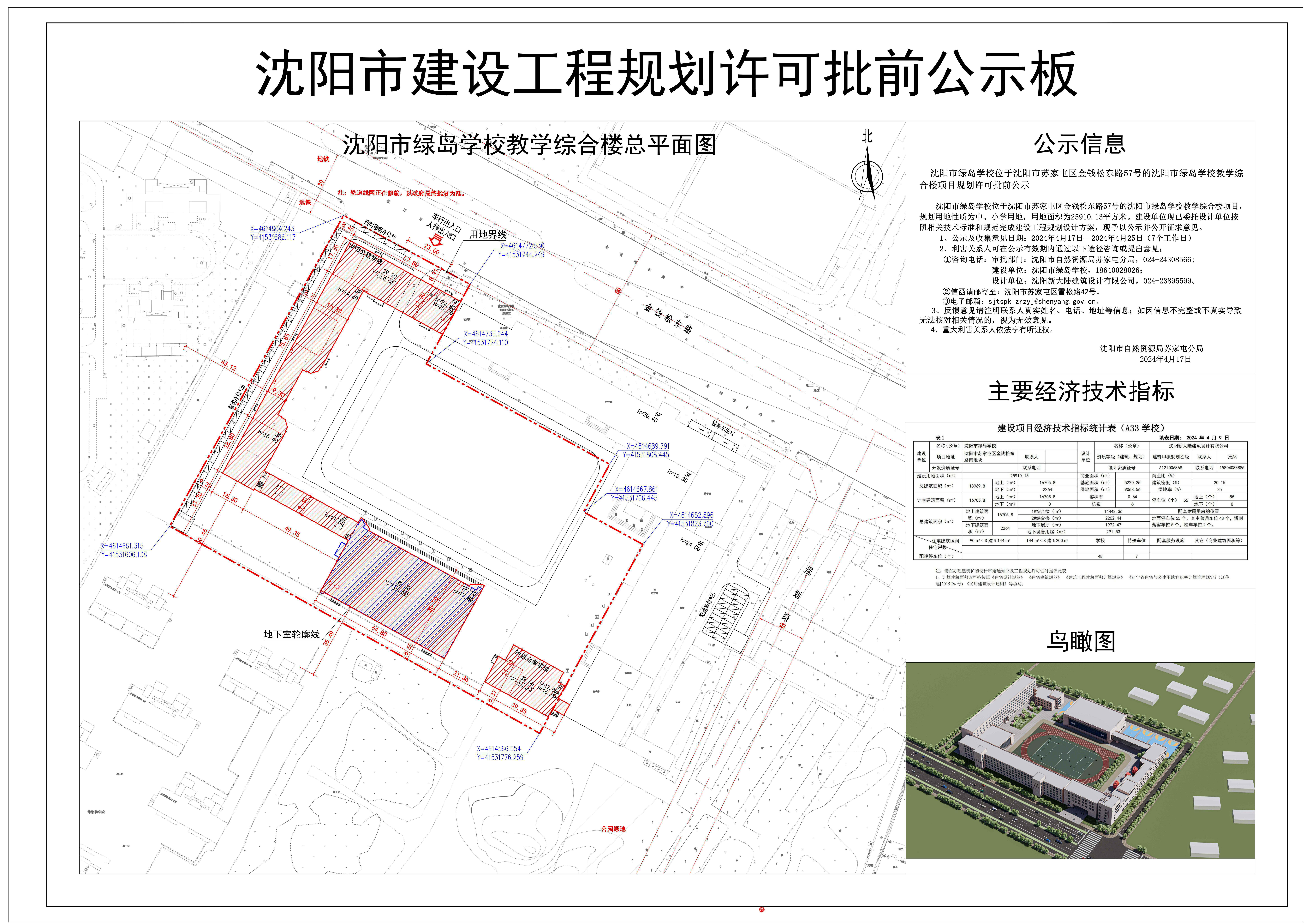 沈阳市绿岛学校位于沈阳市苏家屯区金钱松东路57号的沈阳市绿岛学校教学综合楼项目规划许可批前公示.jpg
