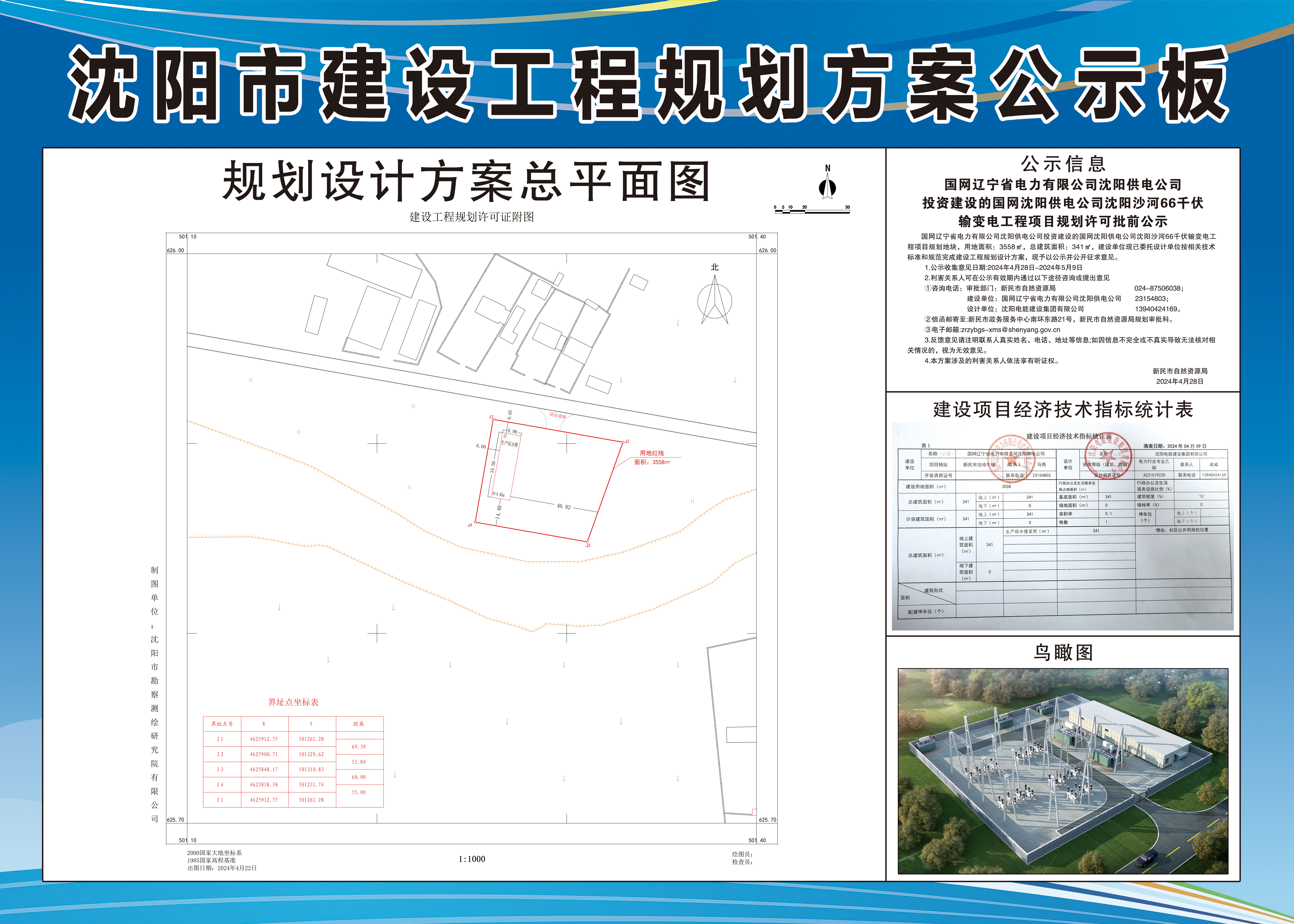 国网辽宁省电力有限公司沈阳供电公司投资建设的国网沈阳供电公司沈阳沙河66千伏输变电工程项目规划许可批前公示.jpg