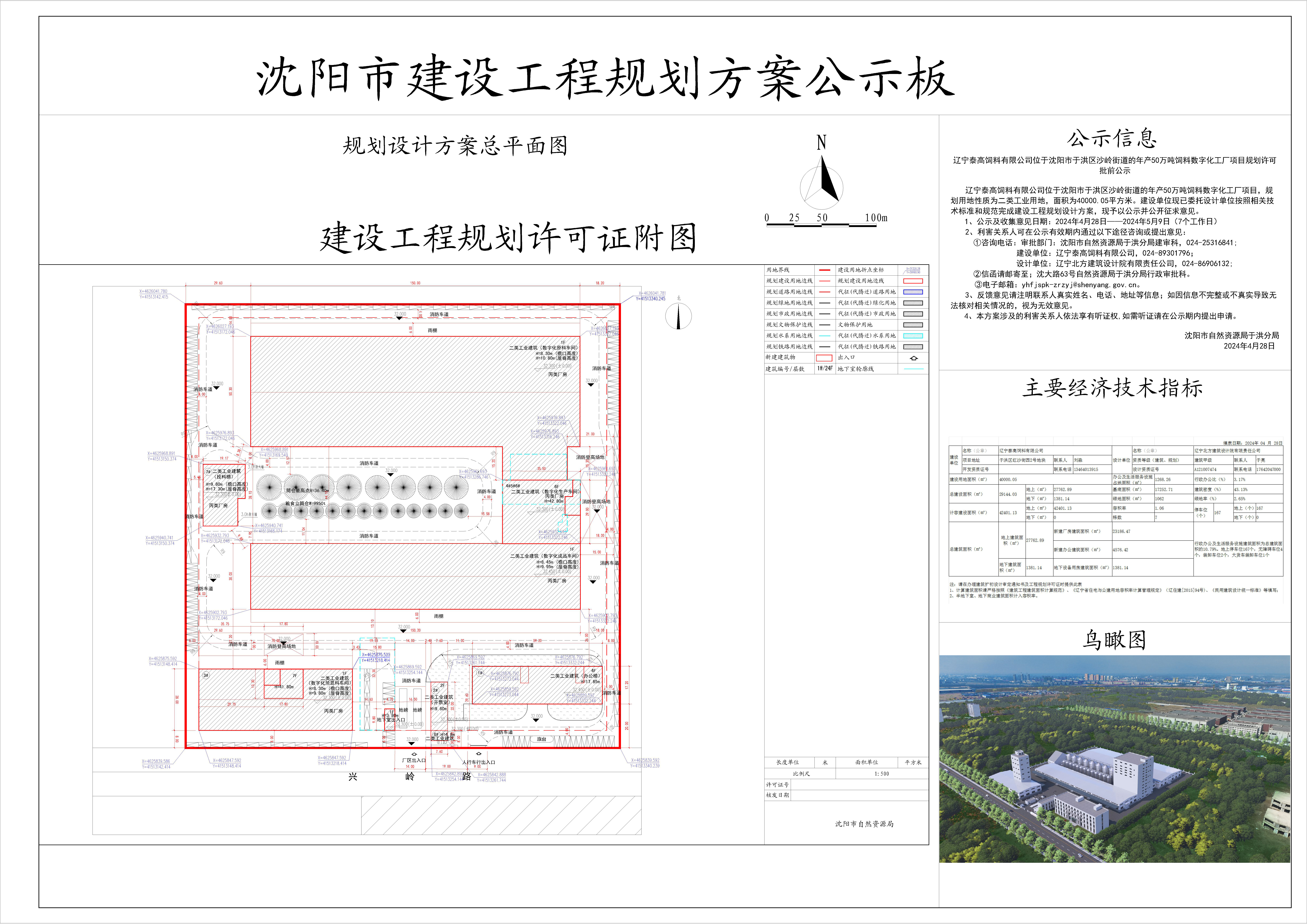 辽宁泰高饲料有限公司位于沈阳市于洪区沙岭街道的年产50万吨饲料数字化工厂项目规划许可批前公示.jpg