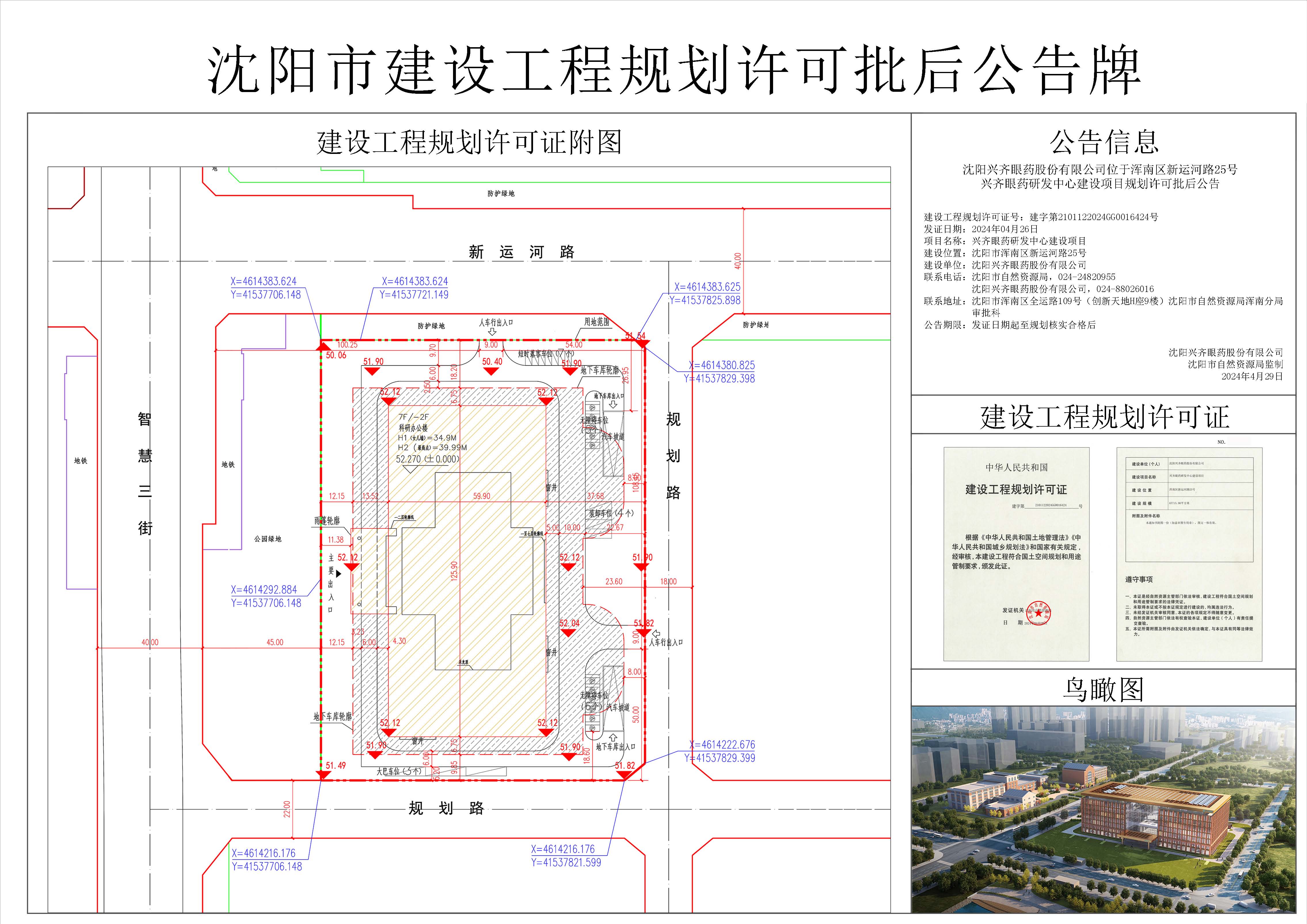 沈阳兴齐眼药股份有限公司位于浑南区新运河路25号兴齐眼药研发中心建设项目规划许可批后公告.jpg