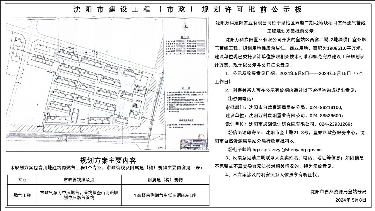 沈阳万科宸阳置业有限公司位于皇姑区西窑二期-2地块项目室外燃气管线工程规划方案批前公示.jpg