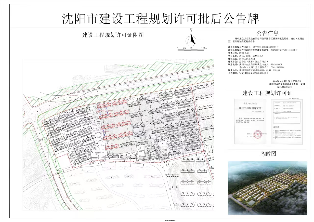 港中旅(沈阳)置业有限公司位于浑南区满堂街道的居住、商业(五期西区)项目规划变更批后公告-公告牌.jpg