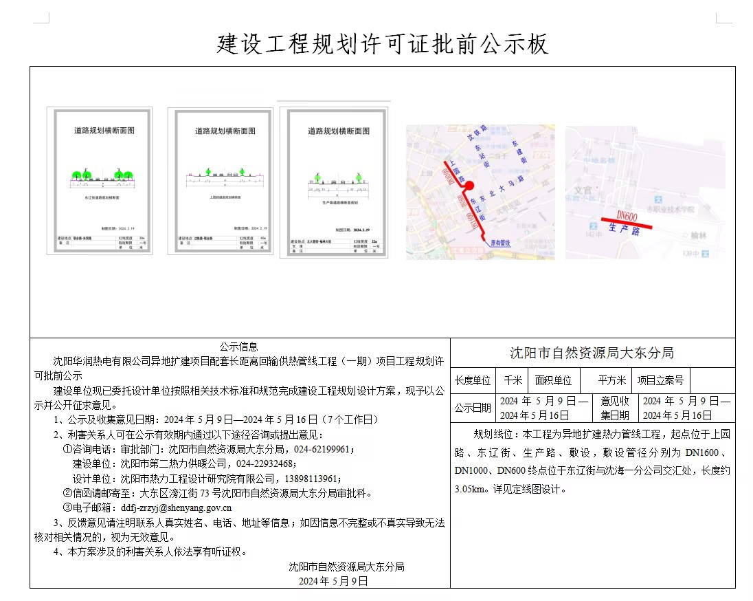 沈阳华润热电有限公司异地扩建项目配套长距离回输供热管线工程(一期)项目工程规划许可批前公示.jpg