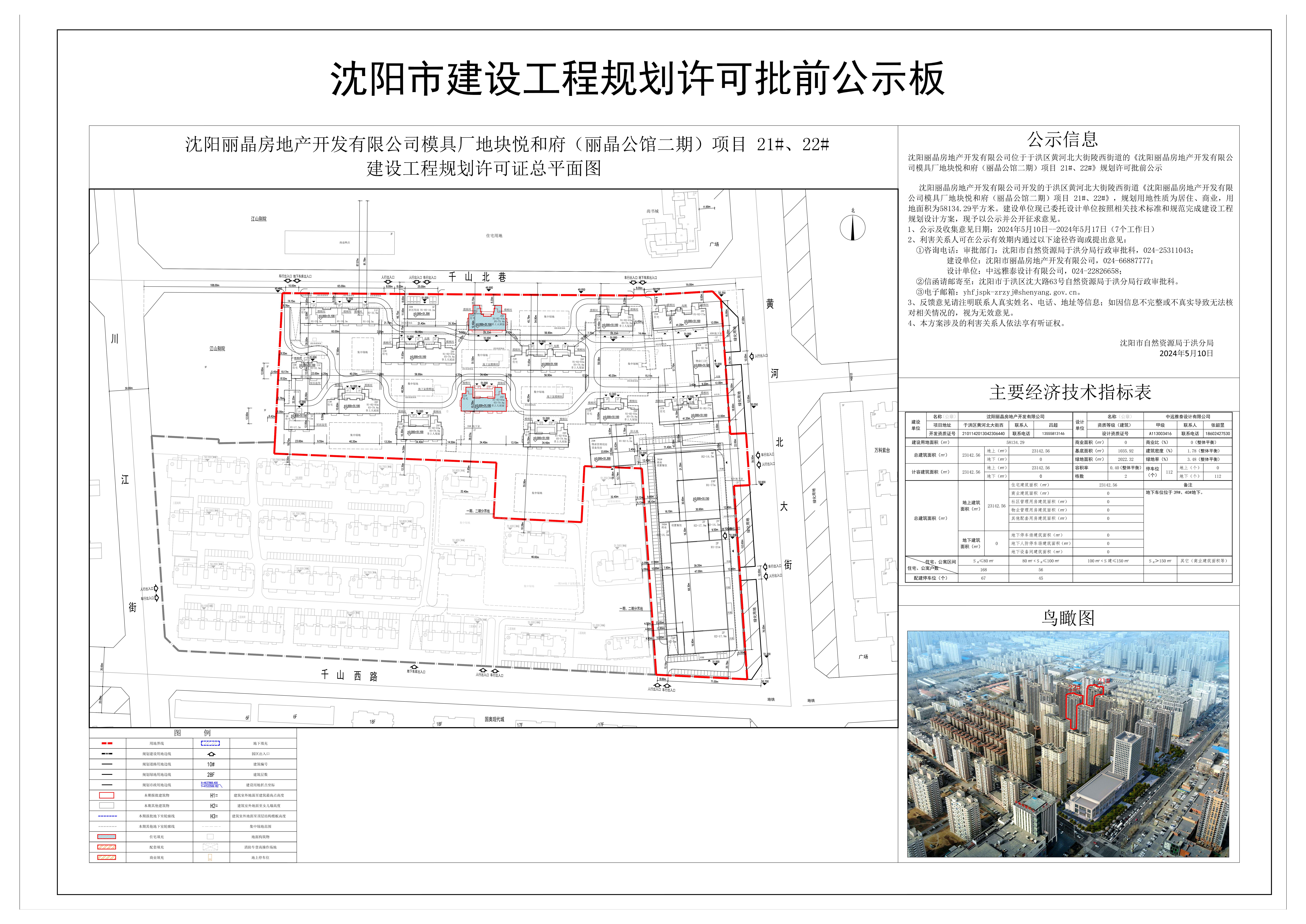 沈阳丽晶房地产开发有限公司位于于洪区黄河北大街陵西街道的《沈阳丽晶房地产开发有限公司模具厂地块悦和府(丽晶公馆二期)项目21#、22#》规划许可批前公示.jpg