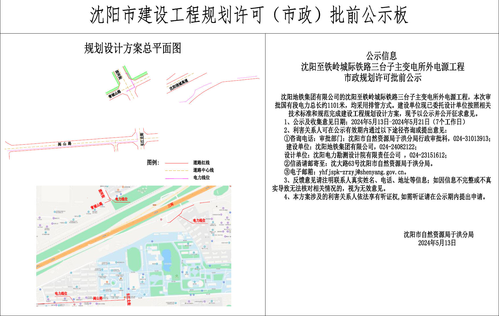 沈阳至铁岭城际铁路三台子主变电所外电源工程市政规划许可批前公示.jpg