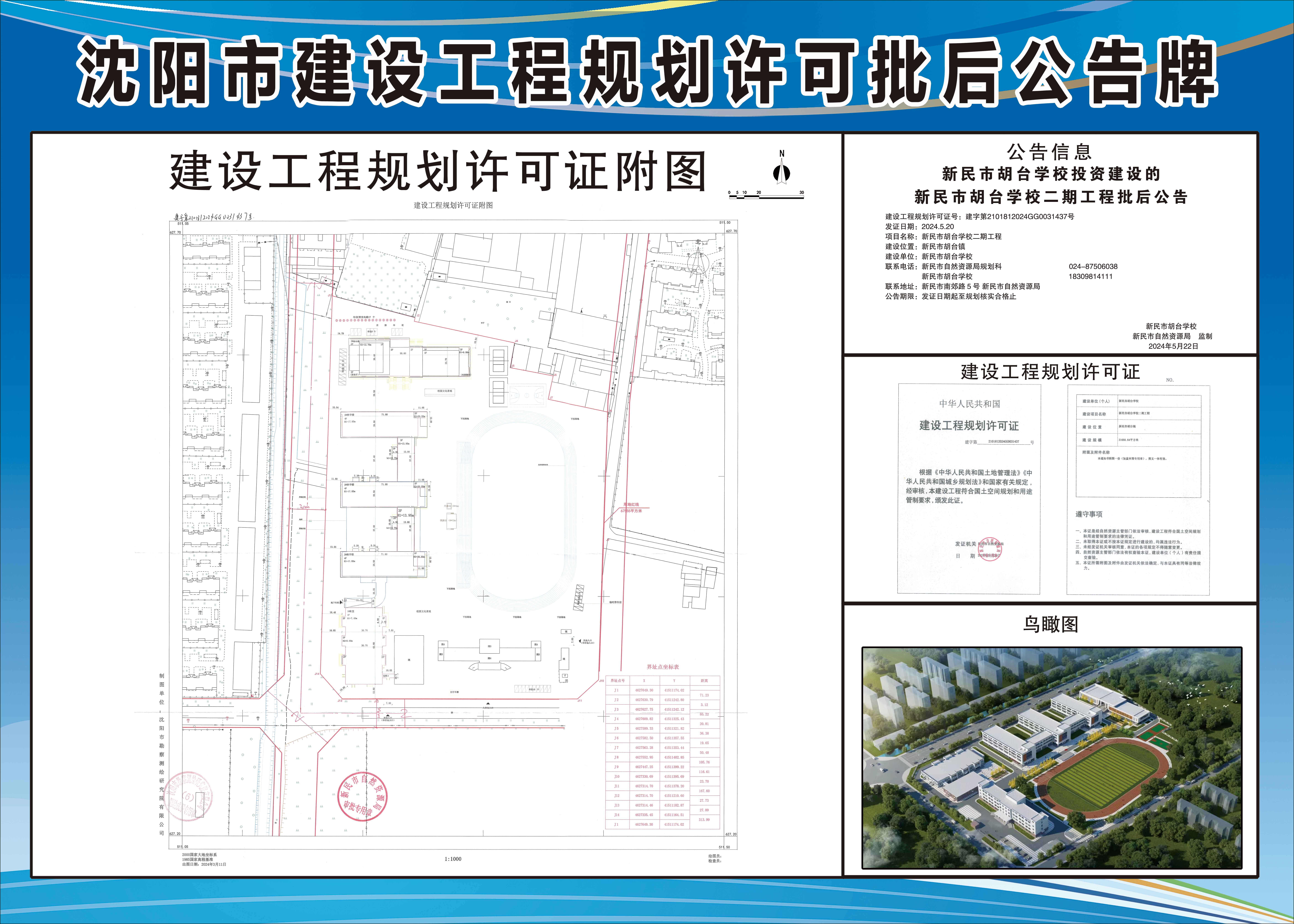 新民市胡台学校投资建设的新民市胡台学校二期工程批后公告.jpg