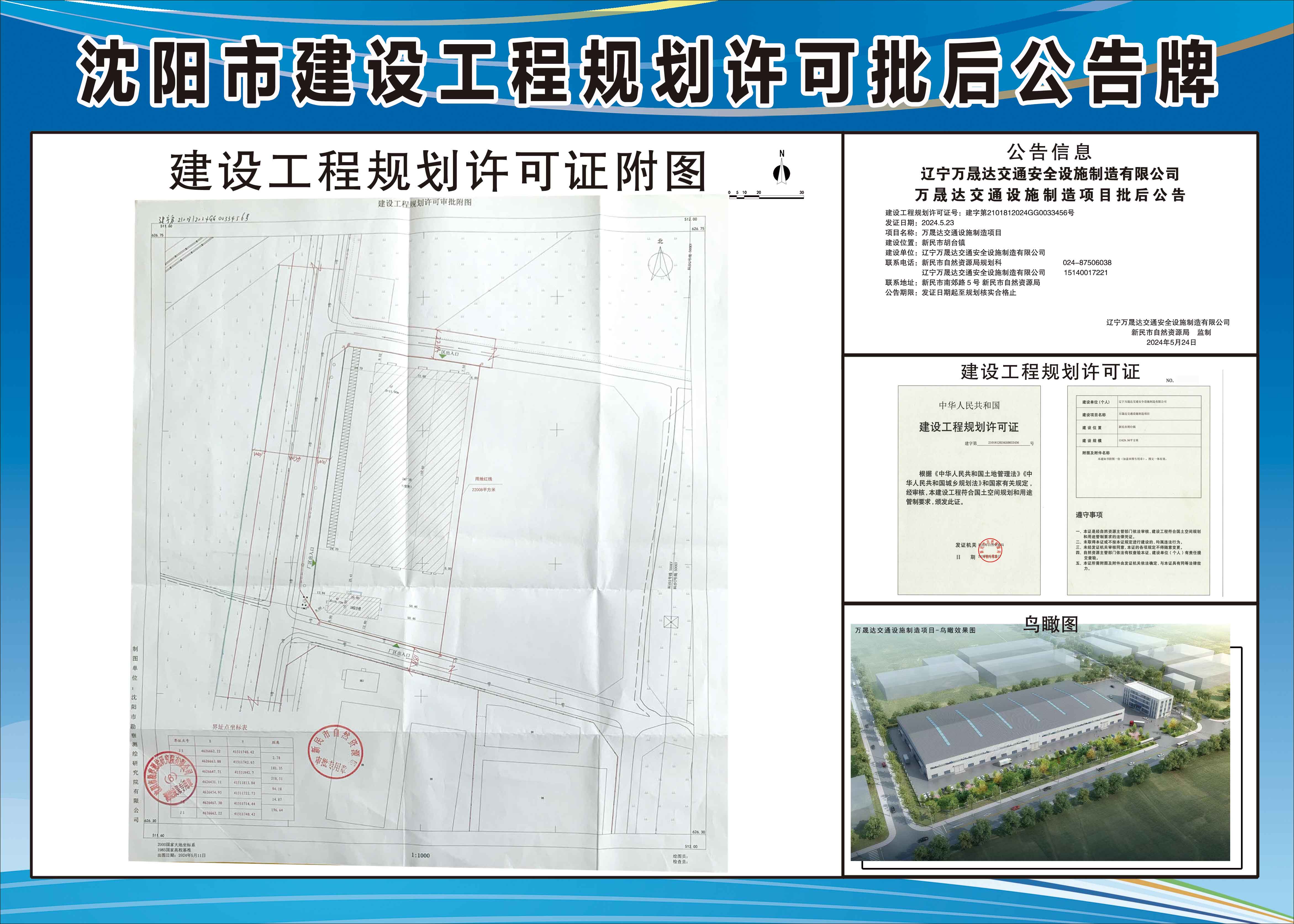 辽宁万晟达交通安全设施制造有限公司万晟达交通设施制造项目批后公告.jpg