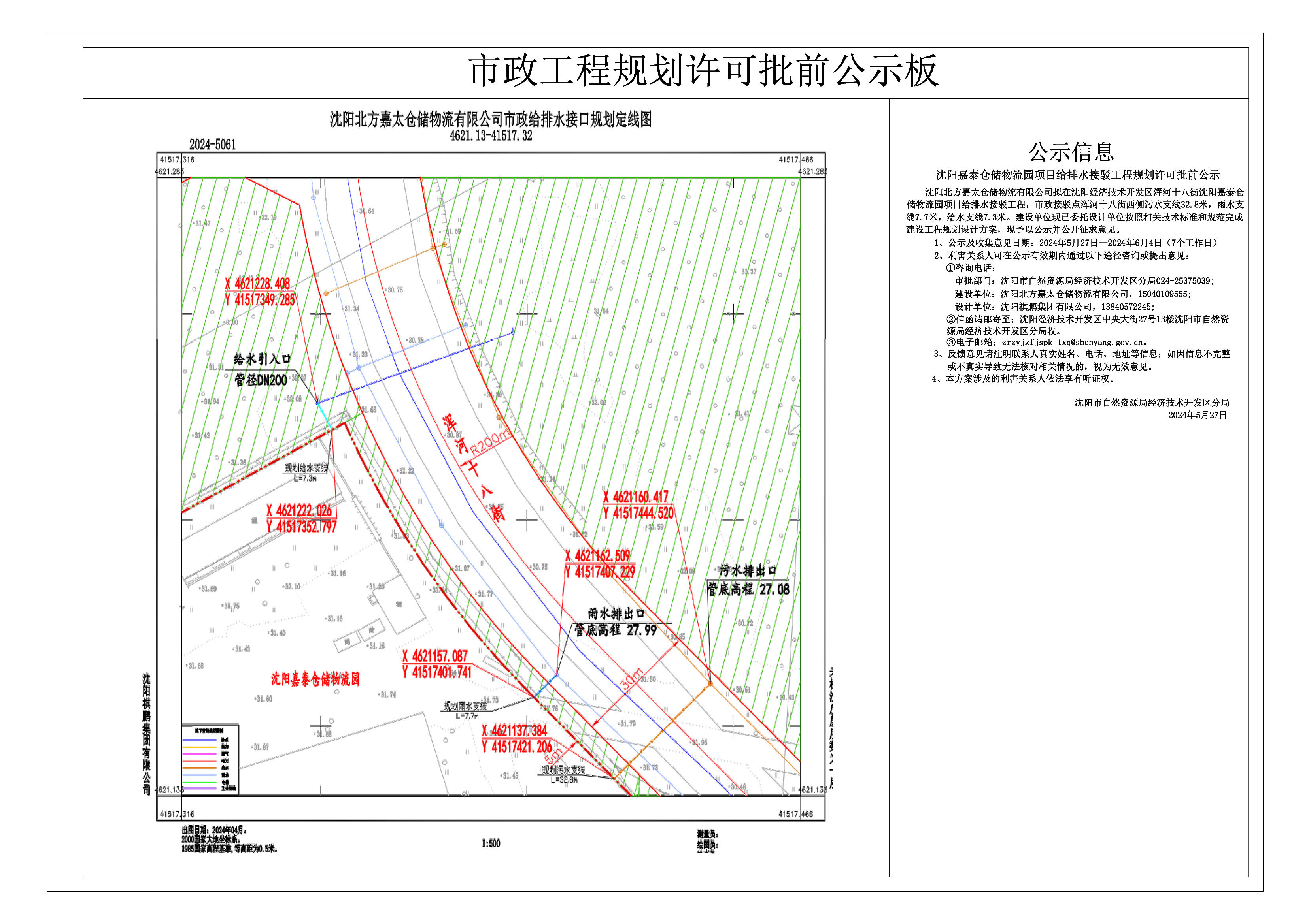 市政工程规划许可批前公示板(沈阳嘉泰仓储物流园项目给排水接驳工程).jpg