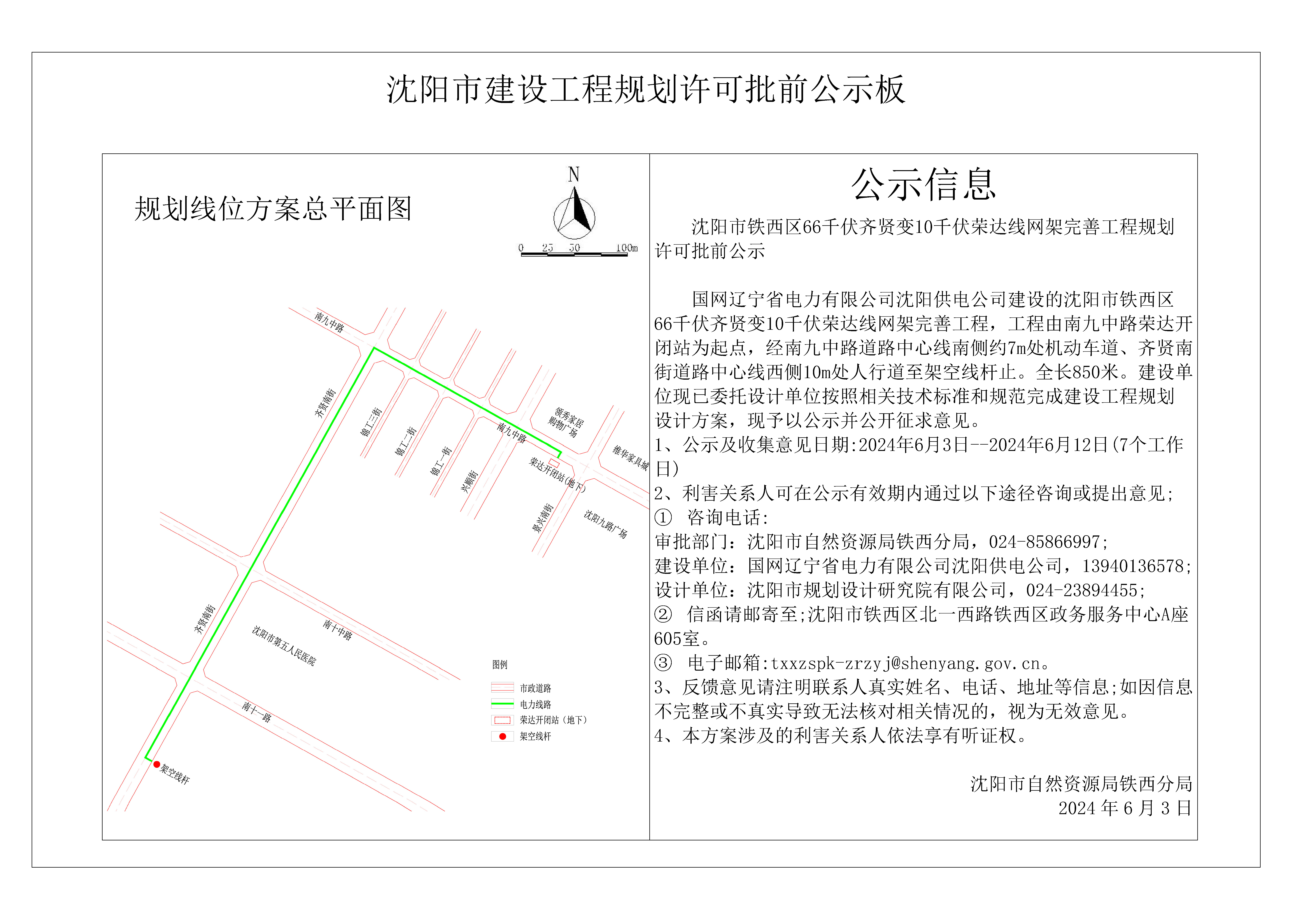 沈阳市铁西区66千伏齐贤变10千伏荣达线网架完善工程规划许可批前公示.jpg
