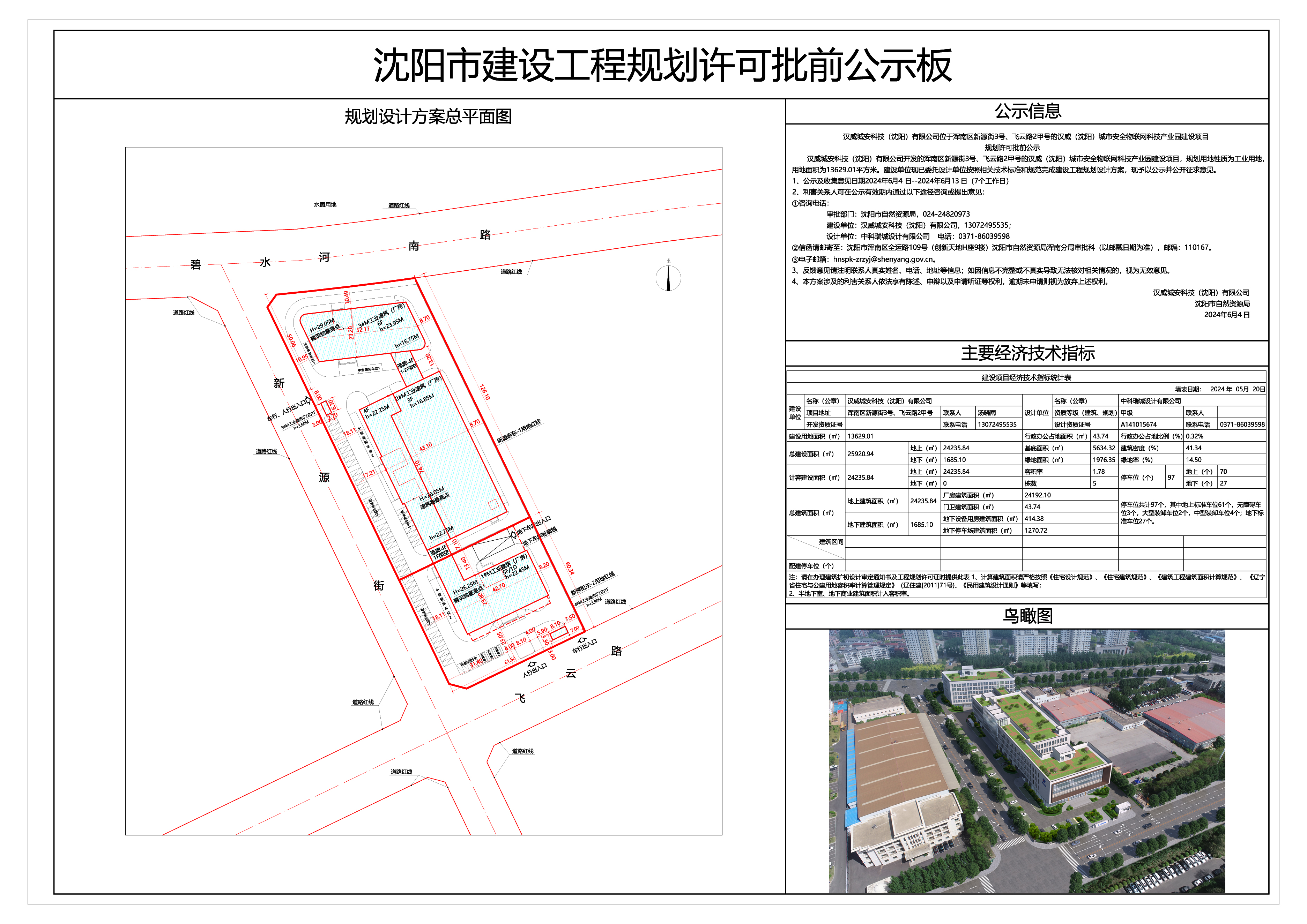 沈阳市建设工程规划许可批前公示板-汉威(沈阳)城市安全物联网科技产业园建设项目公示图.jpg