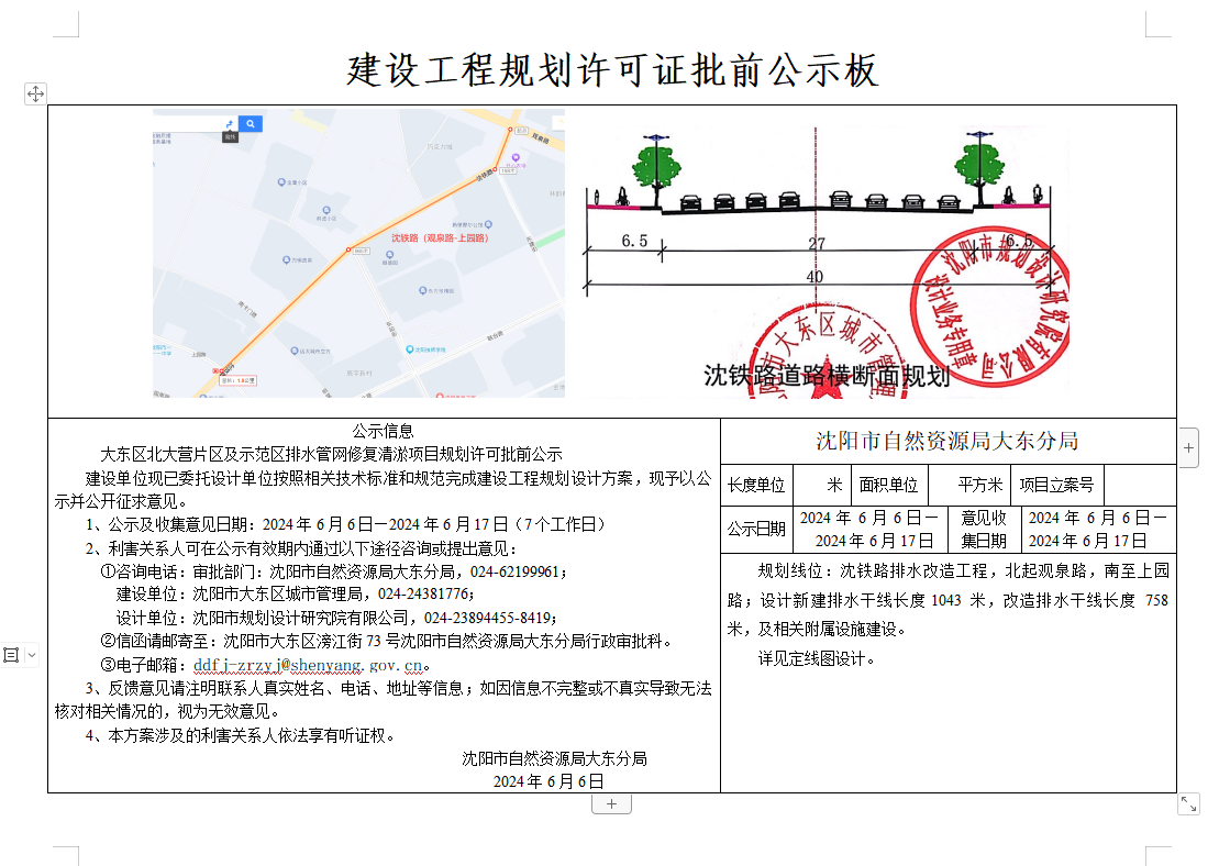 大东区北大营片区及示范区排水管网修复清淤项目规划许可批前公示.png