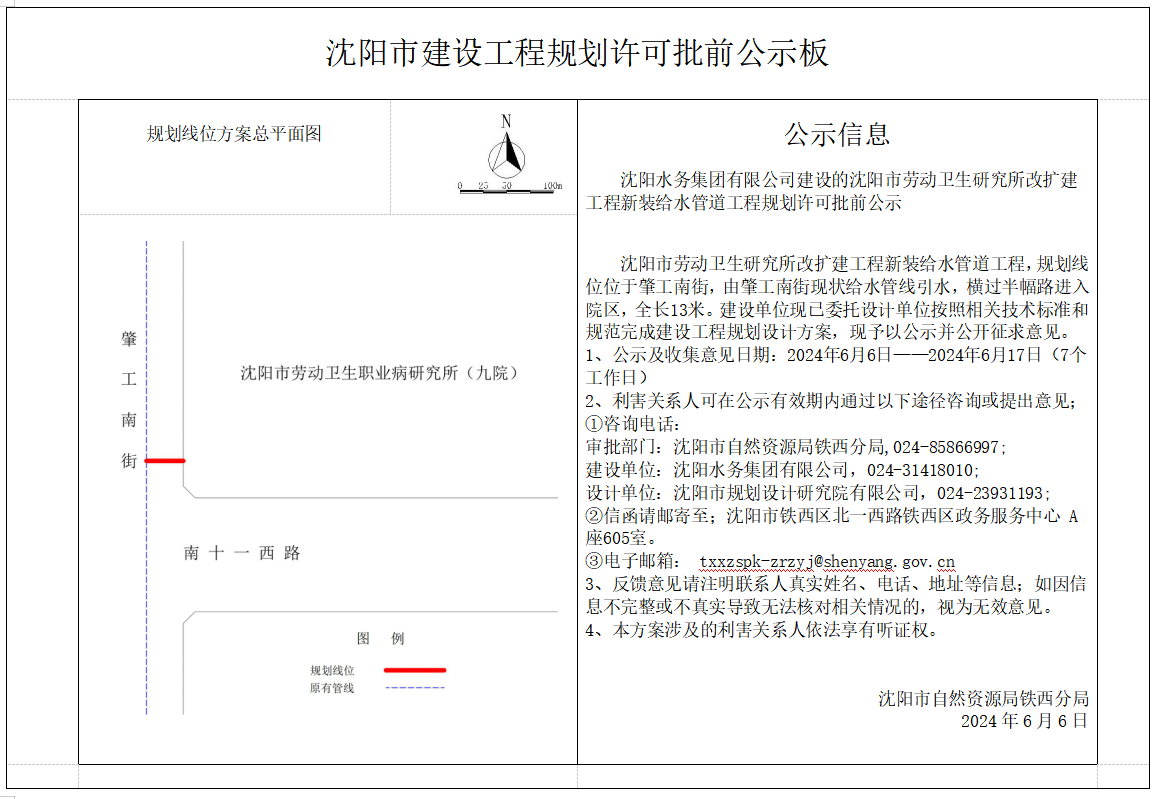 沈阳水务集团有限公司建设的沈阳市劳动卫生研究所改扩建工程新装给水管道工程规划许可批前公示.png