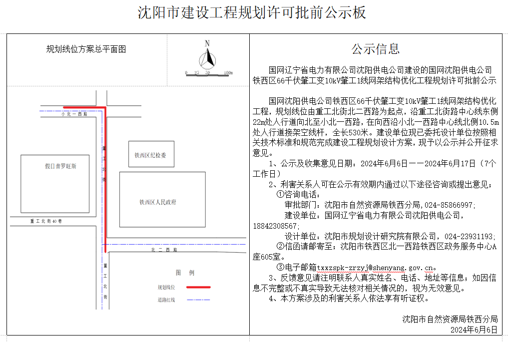 国网辽宁省电力有限公司沈阳供电公司建设的国网沈阳供电公司铁西区66千伏肇工变10kV肇工1线网架结构优化工程规划许可批前公示.png