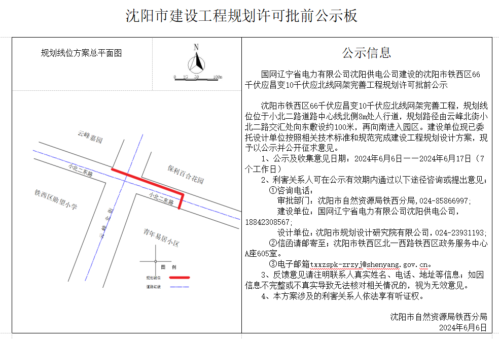 国网辽宁省电力有限公司沈阳供电公司建设的沈阳市铁西区66千伏应昌变10千伏应北线网架完善工程规划许可批前公示.png