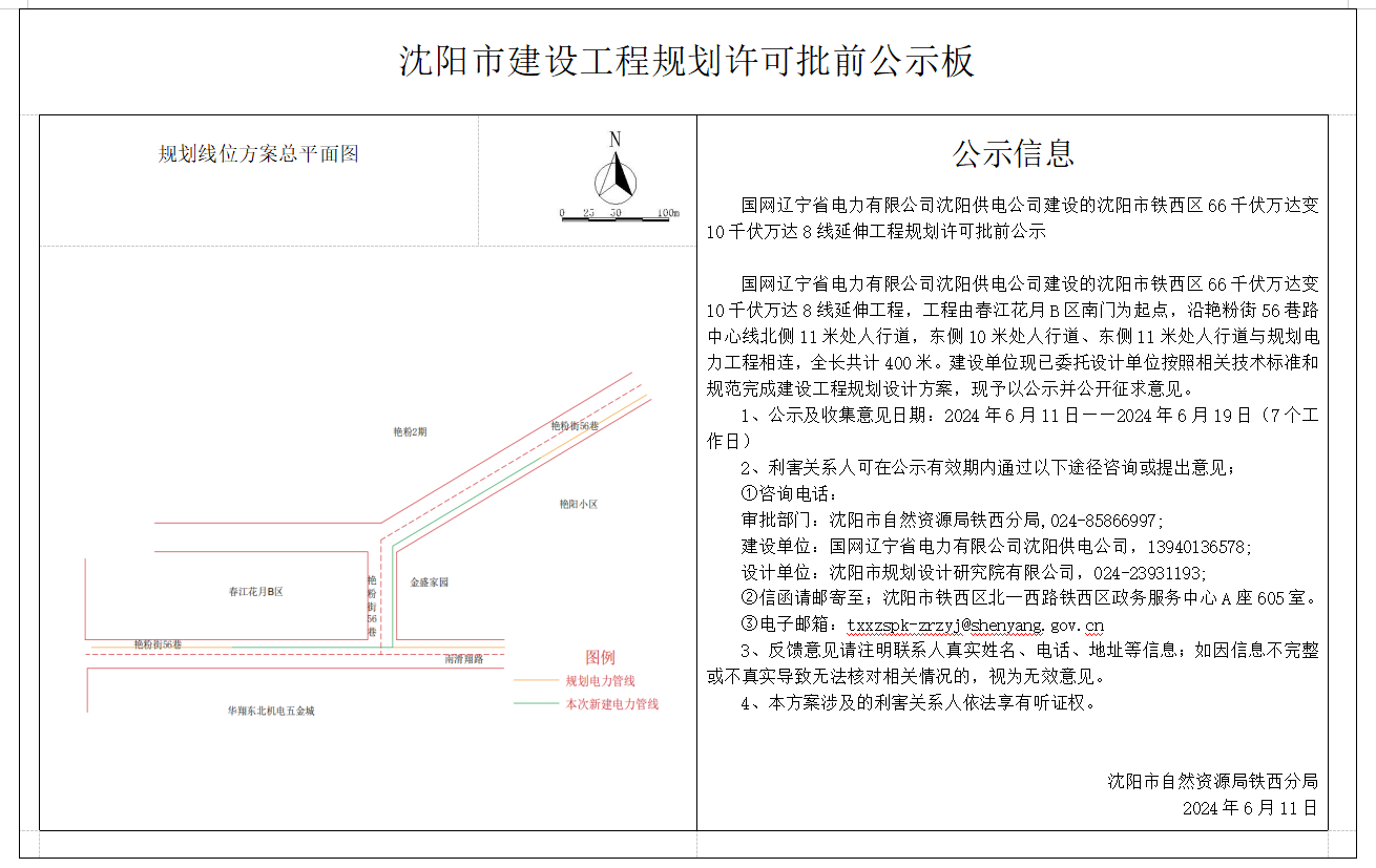 国网辽宁省电力有限公司沈阳供电公司建设的沈阳市铁西区66千伏万达变10千伏万达8线延伸工程规划许可批前公示.jpg