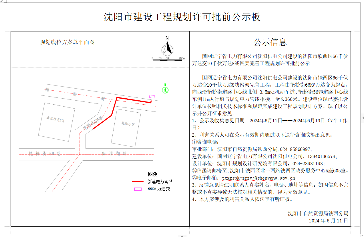 国网辽宁省电力有限公司沈阳供电公司建设的沈阳市铁西区66千伏万达变10千伏万达8线网架完善工程规划许可批前公示.jpg