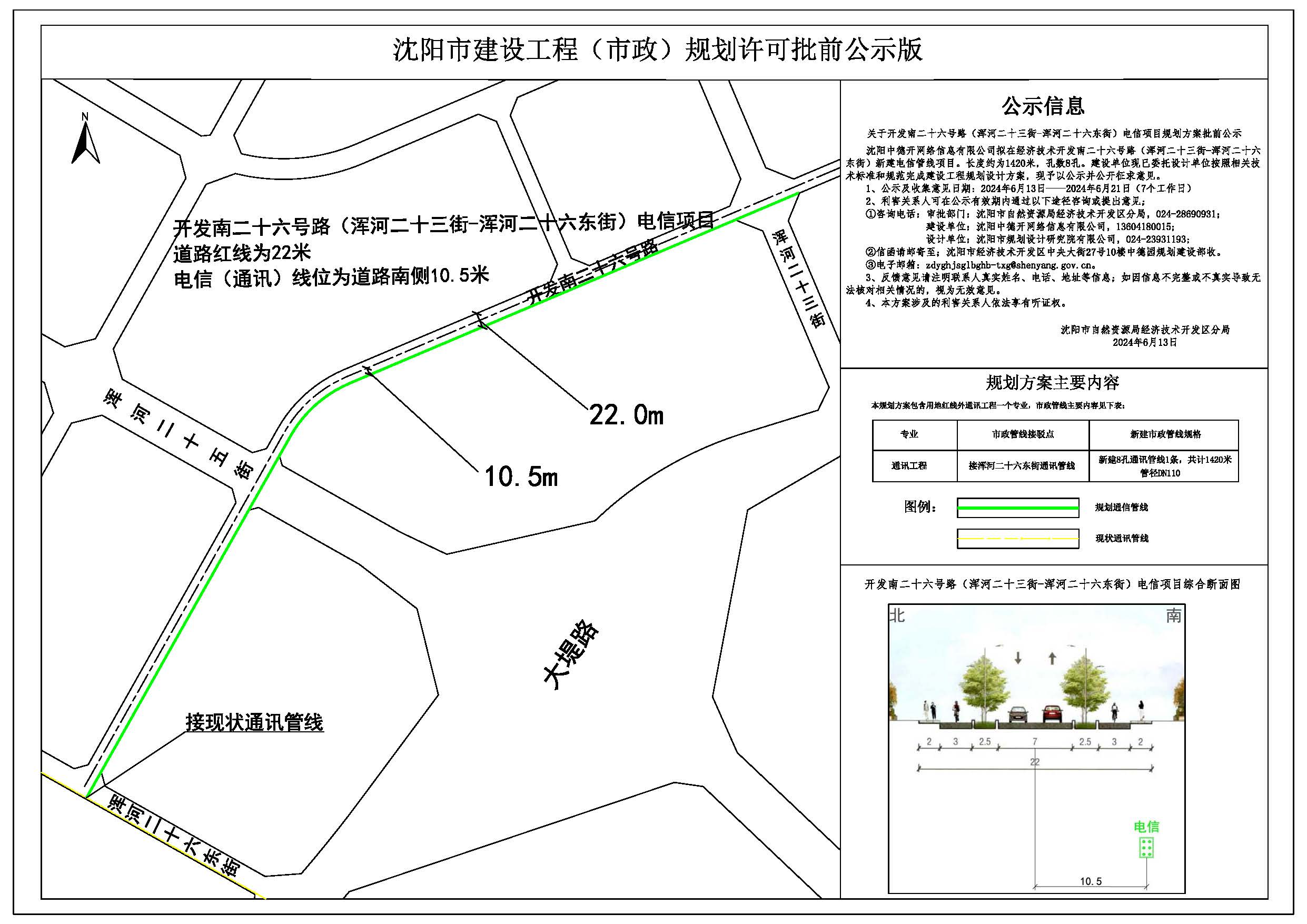 关于开发南二十六号路(浑河二十三街—浑河二十六东街)电信项目规划方案批前公示.jpg