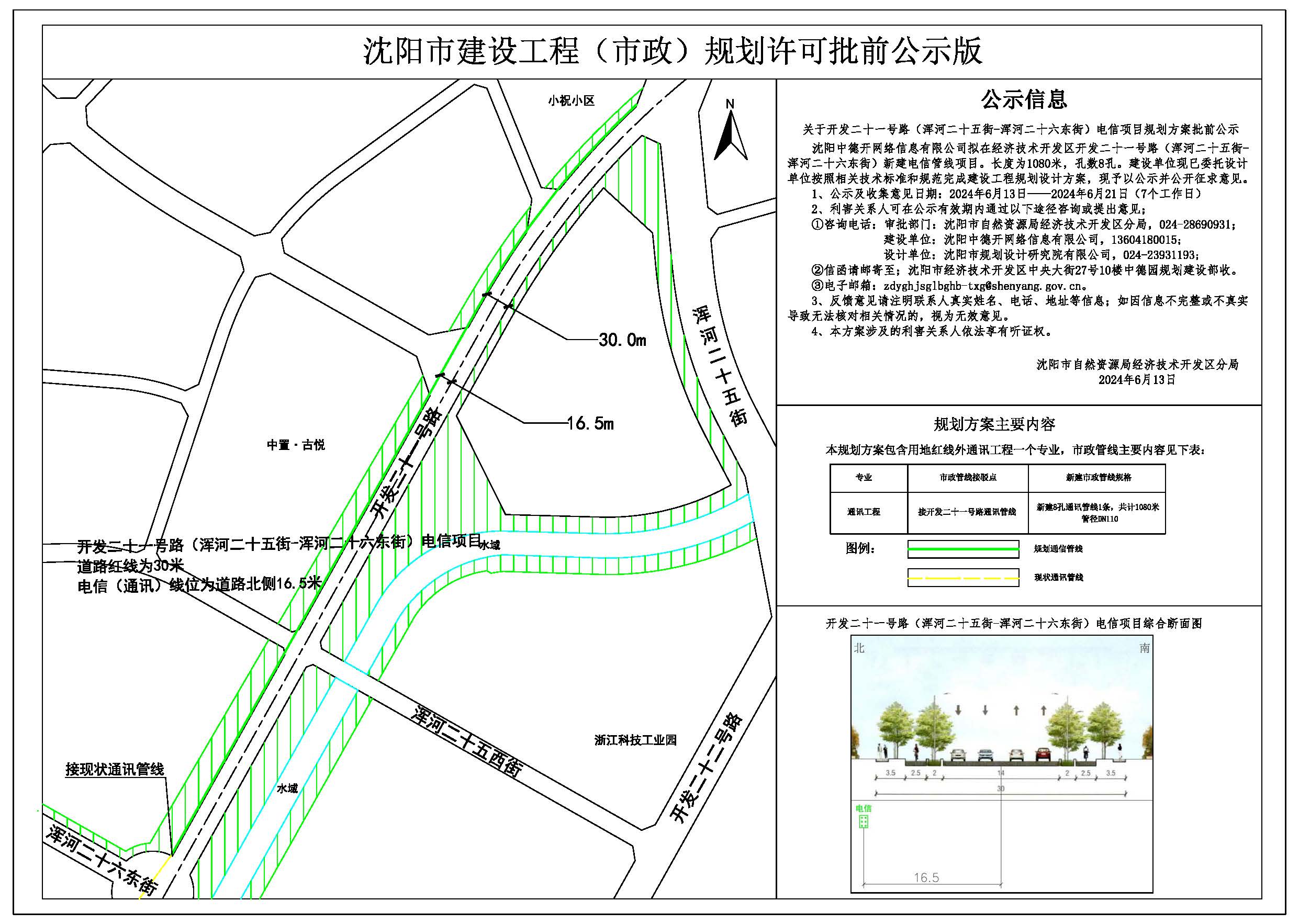 关于开发二十一号路(浑河二十五街-浑河二十六东街)电信项目规划方案批前公示.jpg