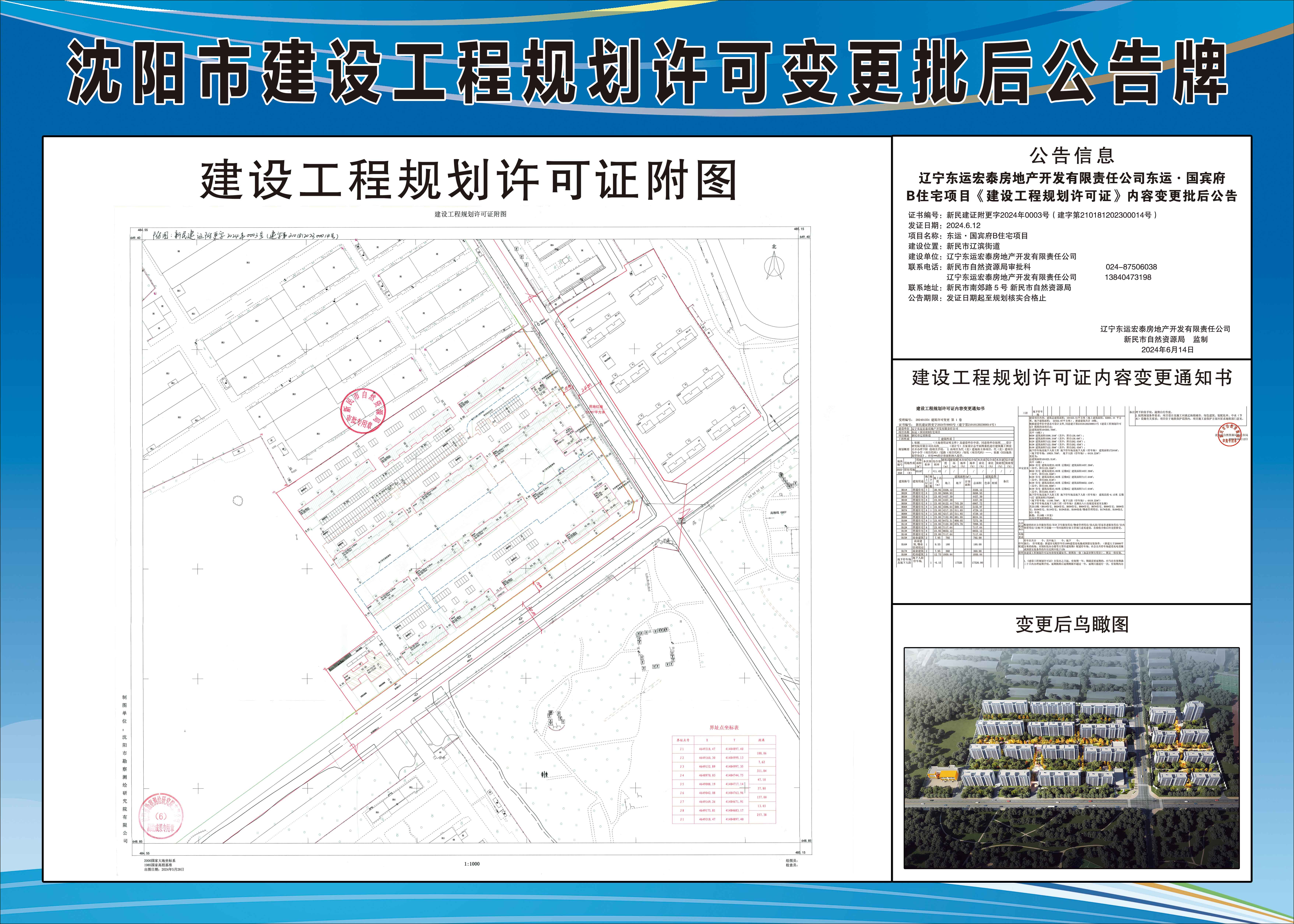 辽宁东运宏泰房地产开发有限责任公司东运·国宾府B住宅项目《建设工程规划许可证》内容变更批后公告.jpg
