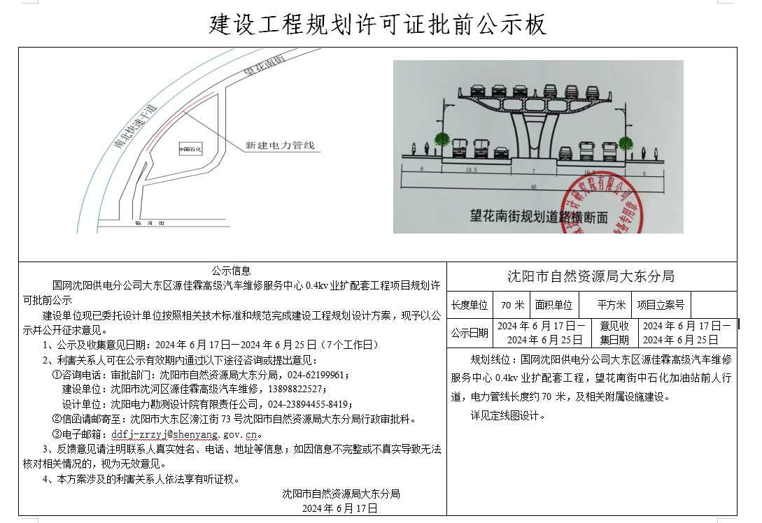 国网沈阳供电分公司大东区源佳霖高级汽车维修服务中心0.4kv业扩配套工程项目规划许可批前公示.png
