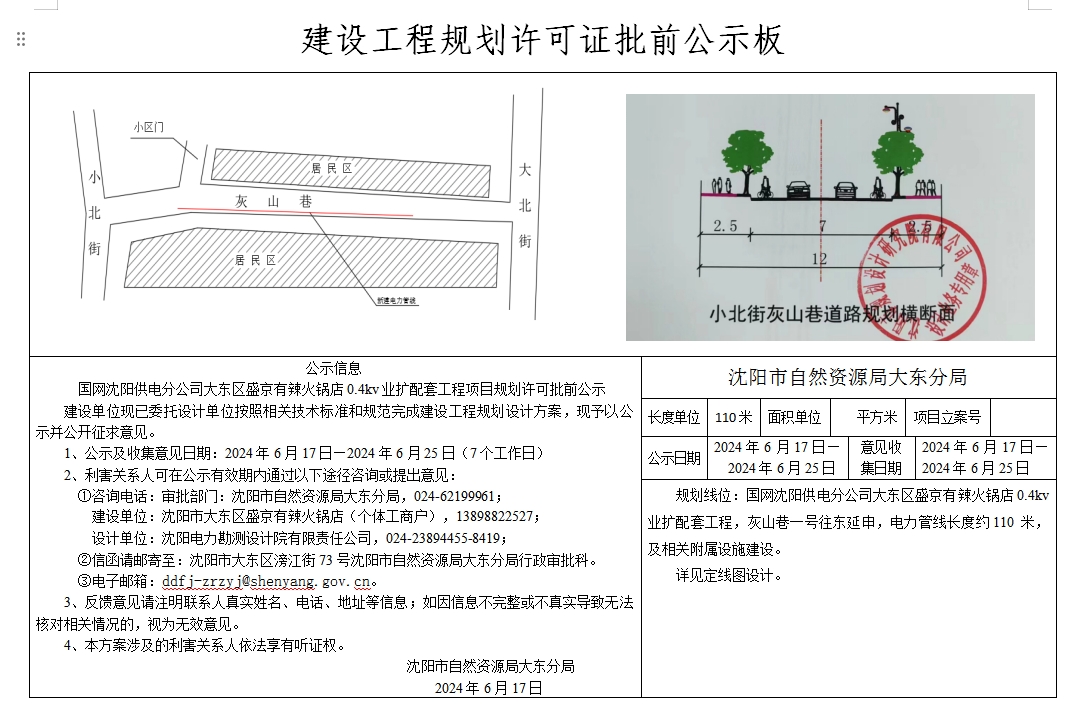 国网沈阳供电分公司大东区盛京有辣火锅店0.4kv业扩配套工程项目规划许可批前公示.png