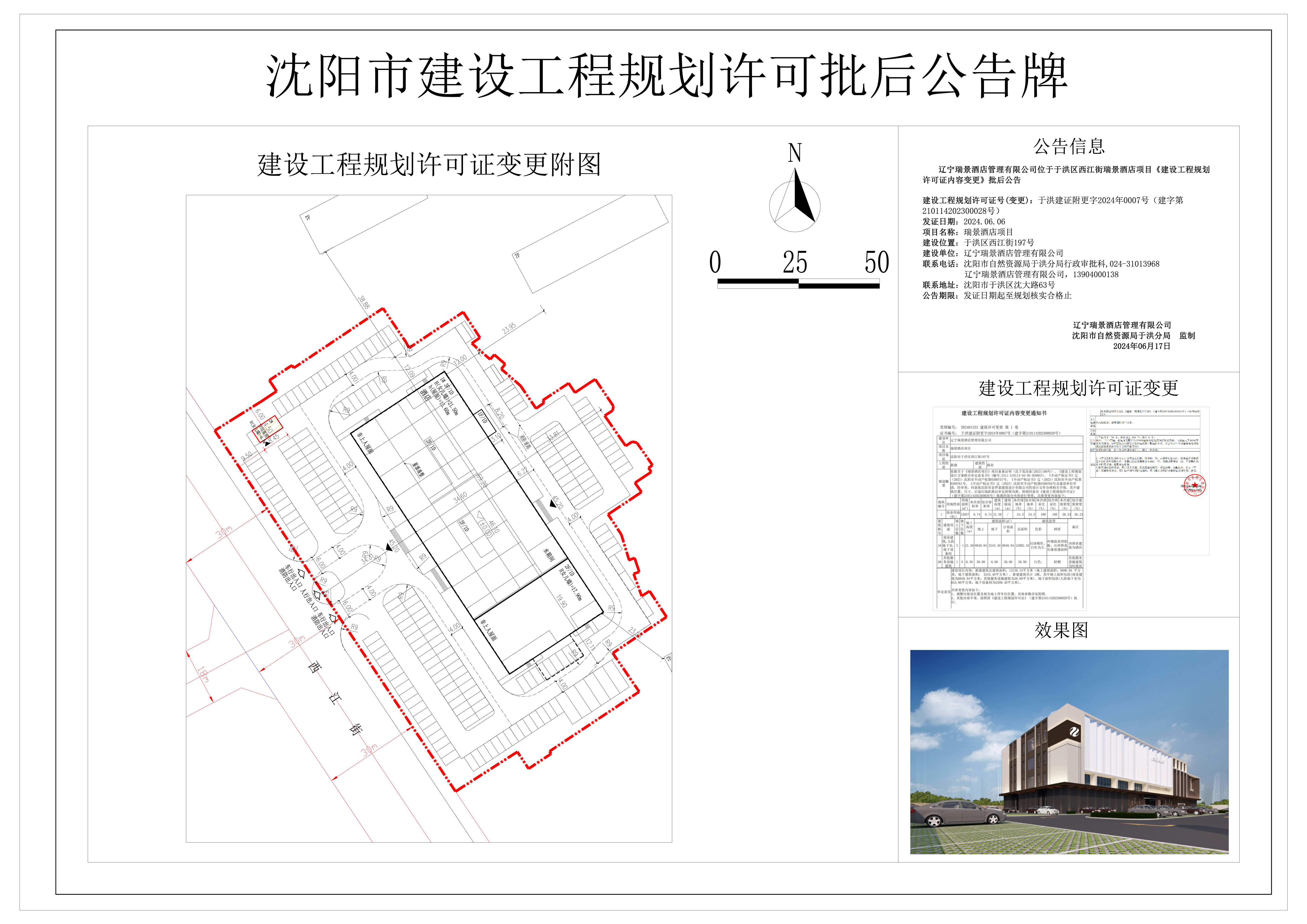 辽宁瑞景酒店管理有限公司位于于洪区西江街瑞景酒店项目《建设工程规划许可证内容变更》批后公告.jpg