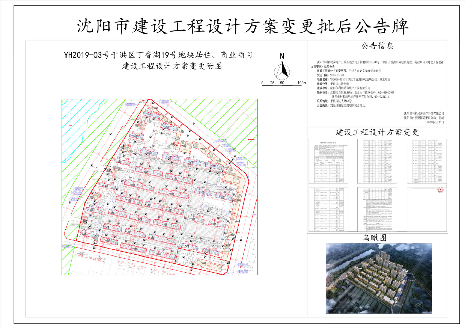 沈阳保利和鸿房地产开发有限公司开发的YH2019-03号于洪区丁香湖19号地块居住、商业项目《建设工程设计方案变更》批后公告.jpg