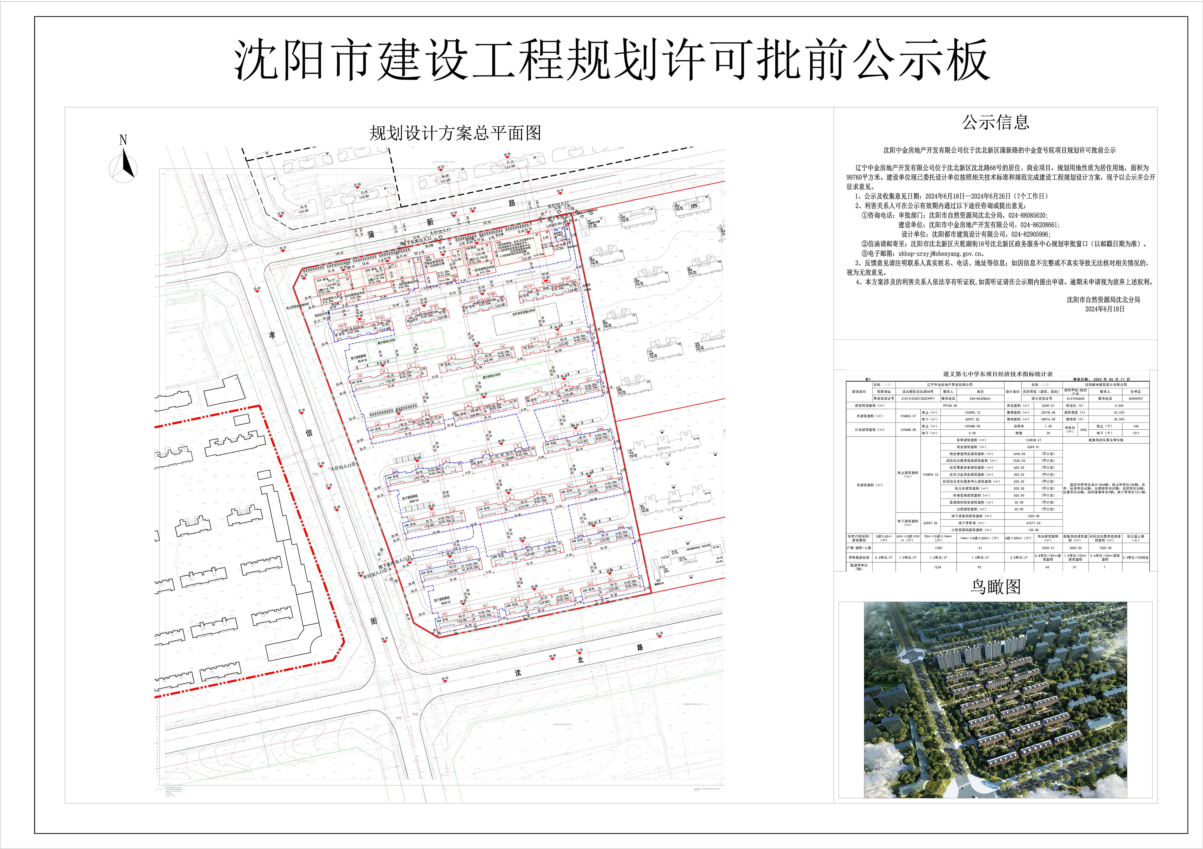 辽宁中金房地产开发有限公司位于沈北新区沈北路68号的居住、商业项目规划许可批前公示.jpg