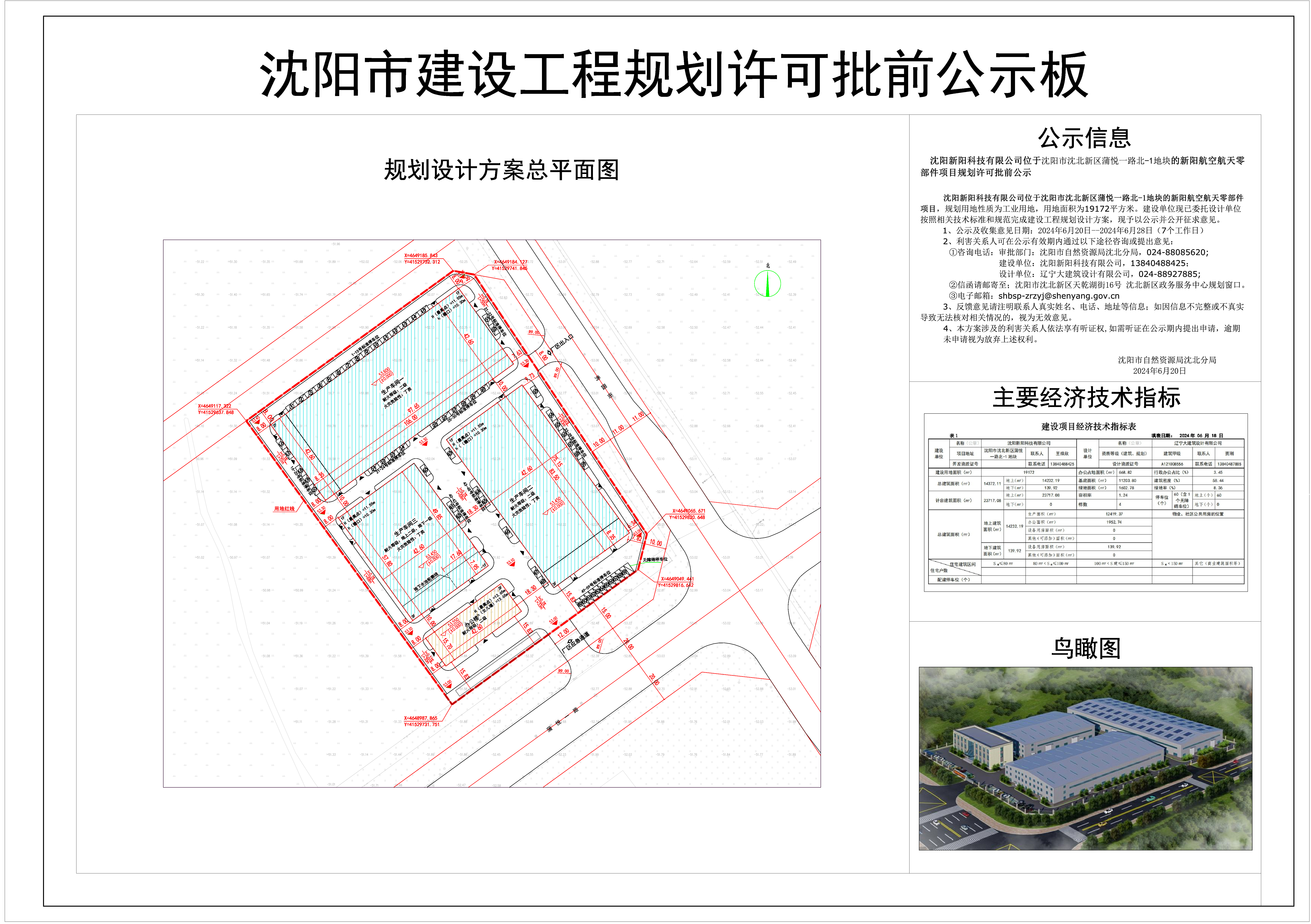 沈阳新阳科技有限公司位于沈阳市沈北新区蒲悦一路北-1地块的新阳航空航天零部件项目规划许可批前公示.jpg