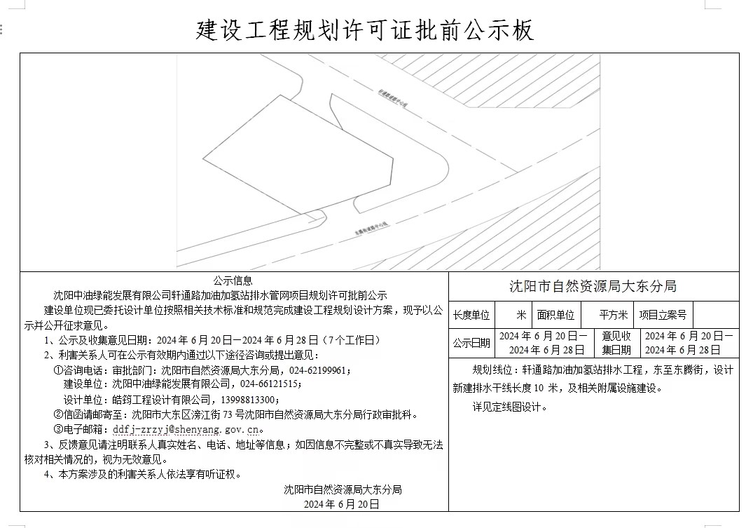 沈阳中油绿能发展有限公司轩通路加油加氢站排水管网项目规划许可批前公示.jpg