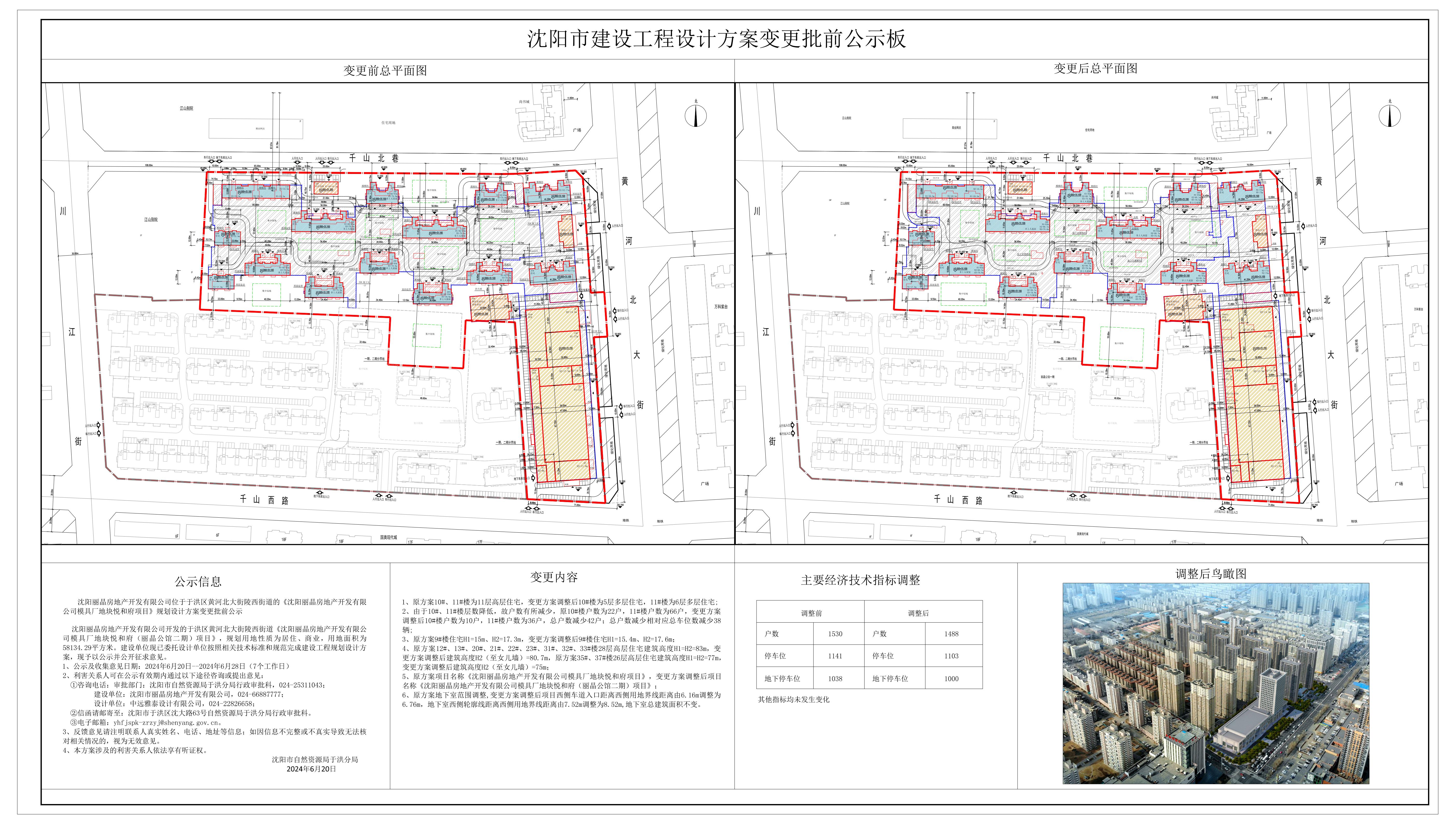 沈阳丽晶房地产开发有限公司位于于洪区黄河北大街陵西街道的《沈阳丽晶房地产开发有限公司模具厂地块悦和府项目》规划设计方案变更批前公示.jpg