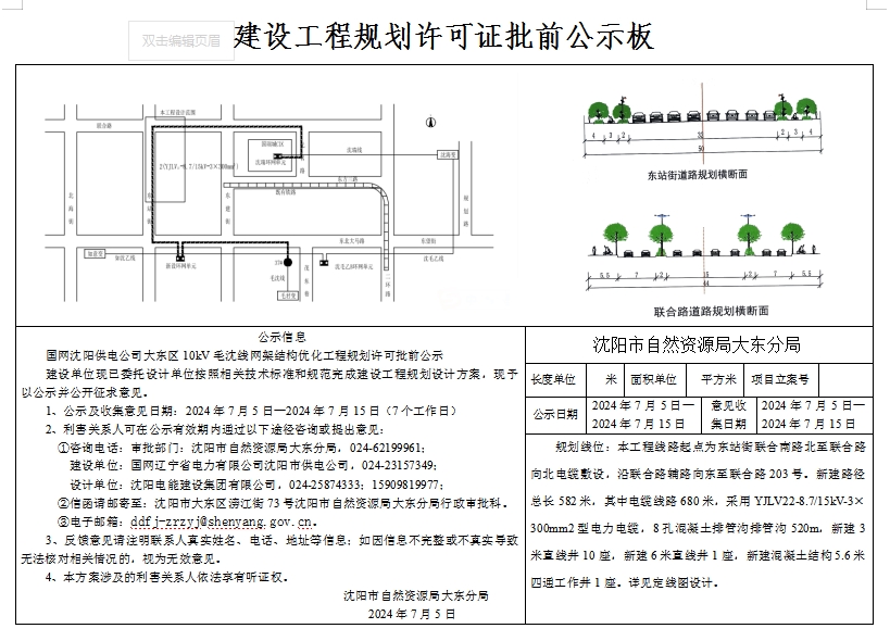 国网沈阳供电公司大东区10kV毛沈线网架结构优化工程规划许可批前公示.png