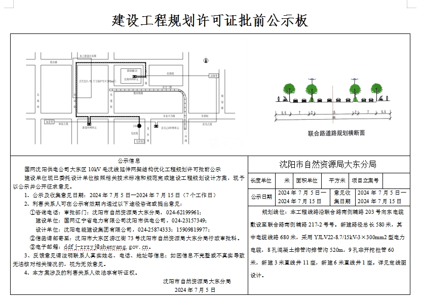 国网沈阳供电公司大东区10kV毛沈线延伸网架结构优化工程规划许可批前公示.png