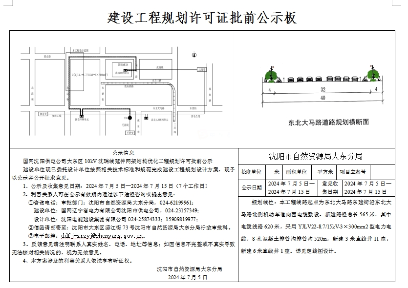 国网沈阳供电公司大东区10kV沈瑞线延伸网架结构优化工程规划许可批前公示.png