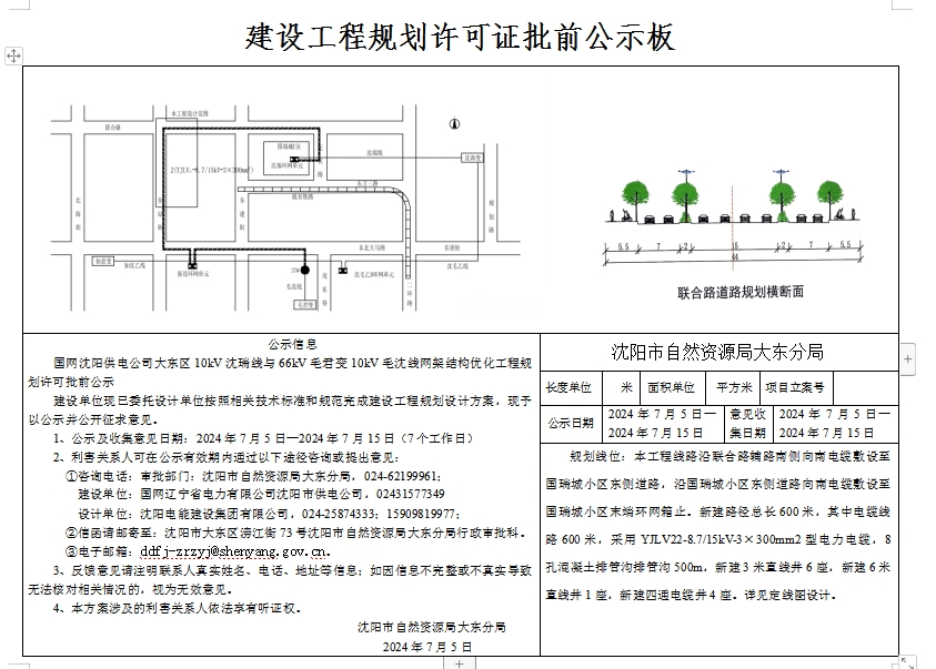国网沈阳供电公司大东区10kV沈瑞线与66kV毛君变10kV毛沈线网架结构优化工程规划许可批前公示.png